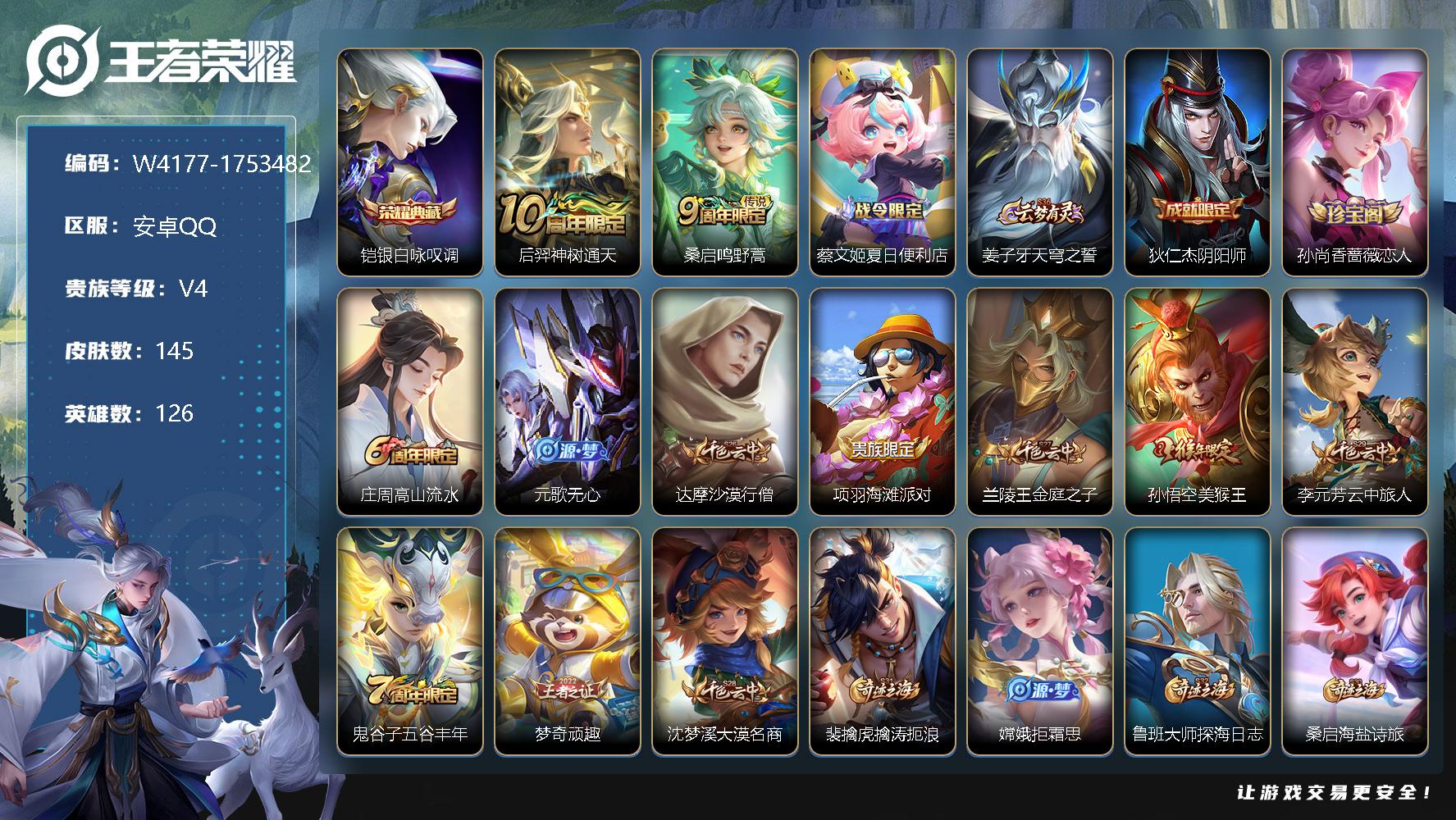 王者荣耀账号安卓QQ126英雄-145皮肤-贵族4/皮肤145/典藏1/传说2/史诗40/英雄126/铠-银白咏叹调/后