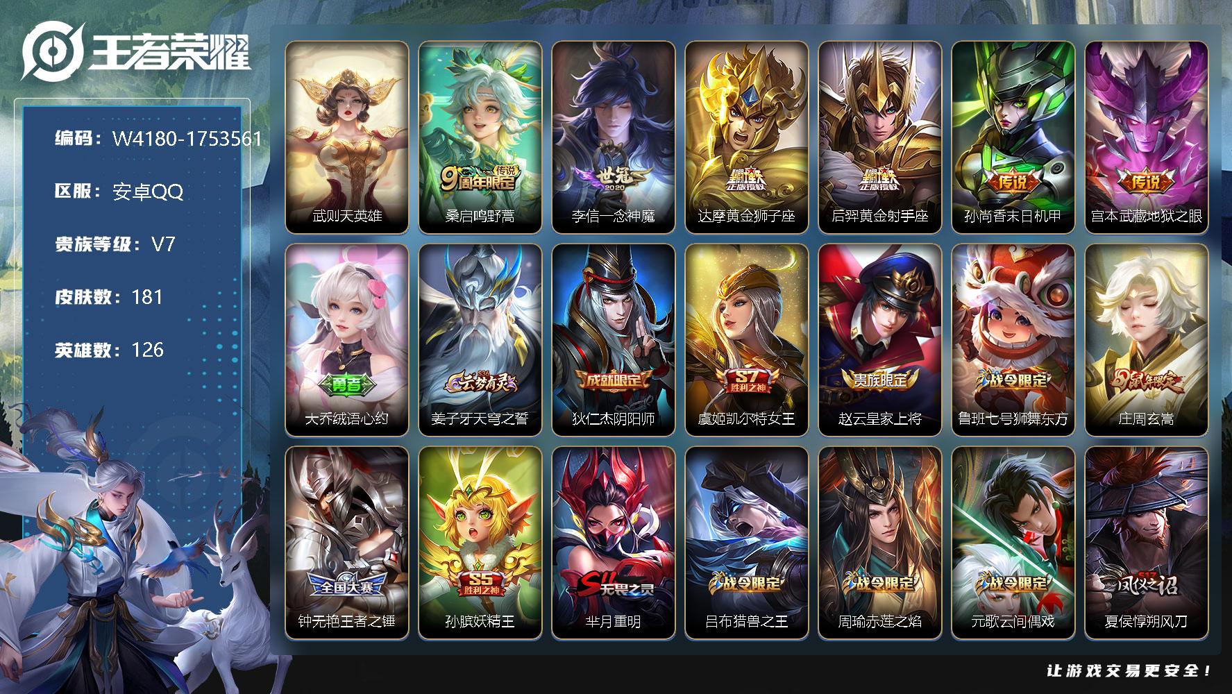 王者荣耀账号安卓QQ126英雄-181皮肤-贵族7/皮肤181/传说6/史诗56/英雄126/武则天/桑启鸣野蒿/李信-