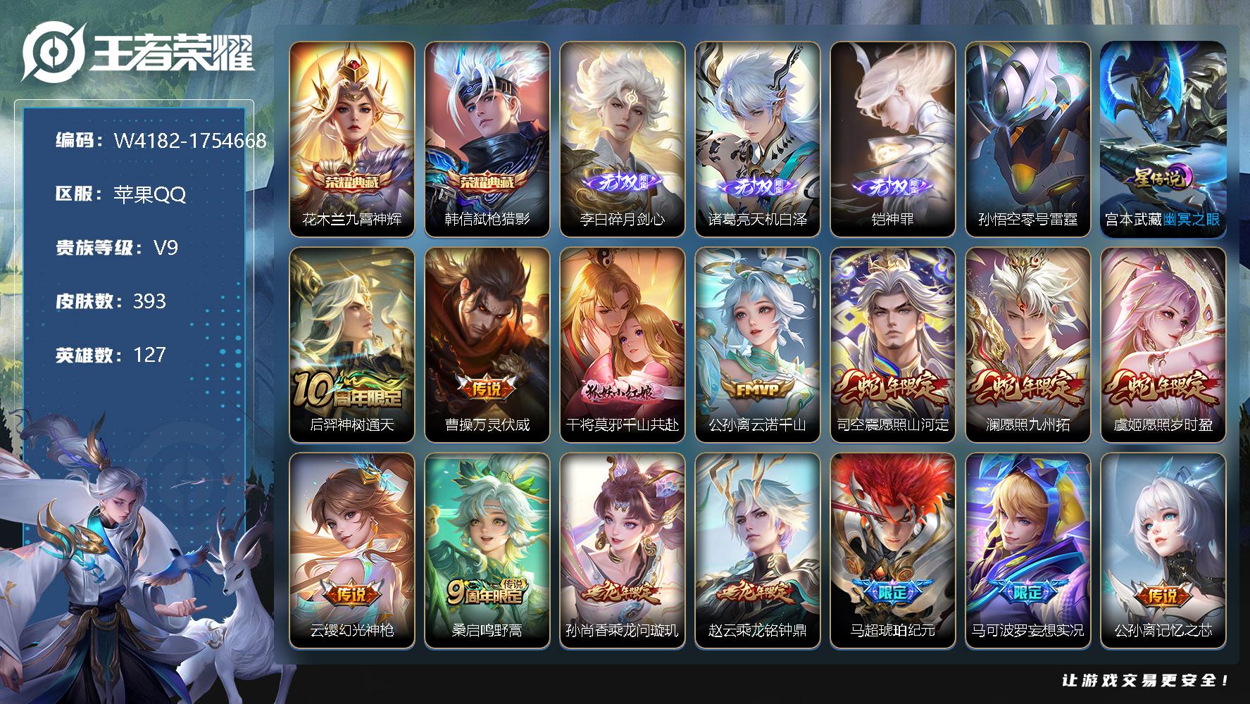 王者荣耀账号苹果QQ127英雄-393皮肤-贵族9/皮肤393/典藏2/传说40/史诗119/英雄127/孙权全皮/鬼谷