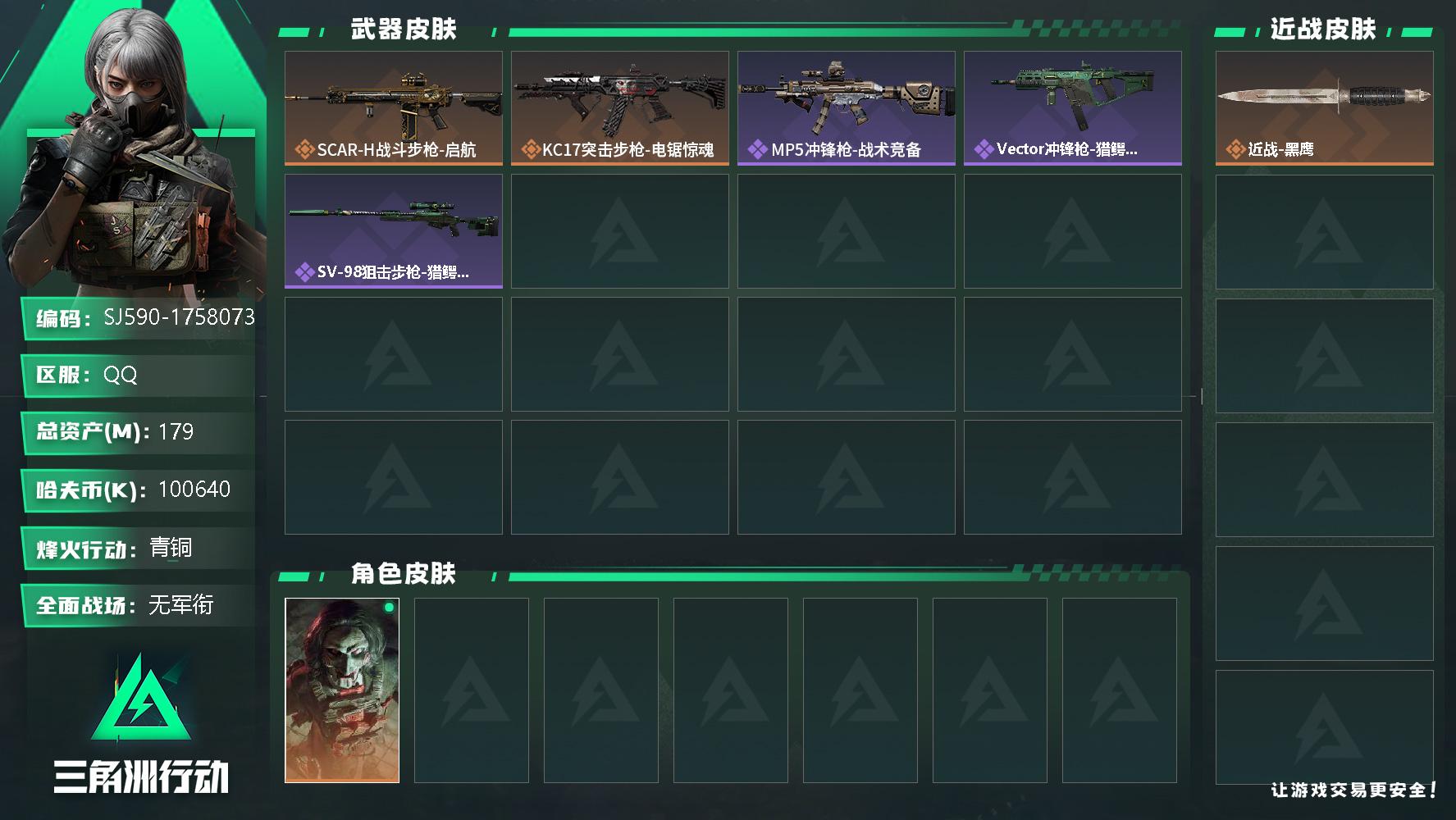 三角洲行动账号QQ总资产(M)：179M/哈夫币(K)：K/哈夫币(K)：K/全面战场等级：1_段位：无段位/烽火地带