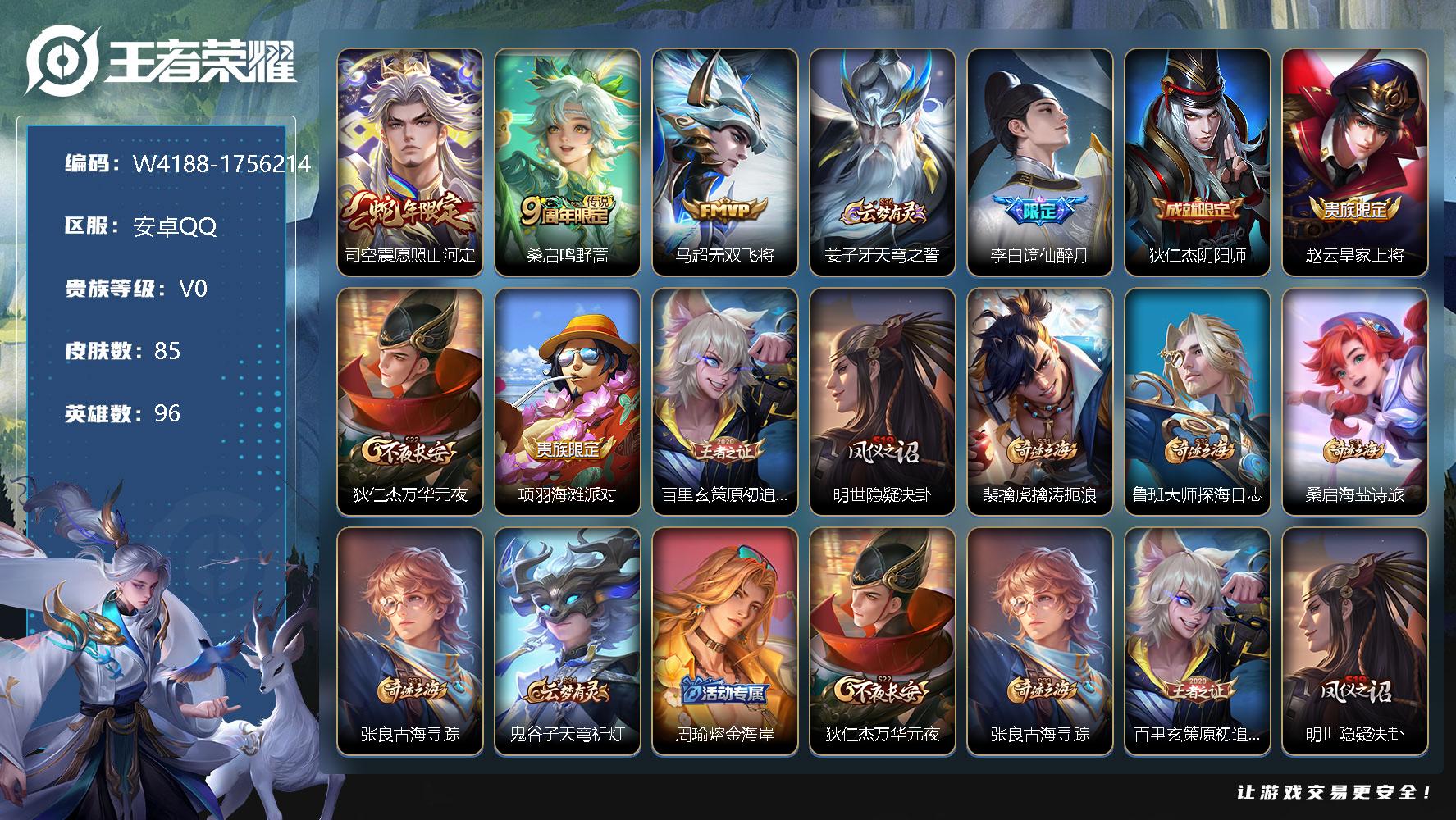 王者荣耀账号安卓QQ96英雄-85皮肤-贵族0/皮肤85/传说3/史诗21/英雄96/影全皮/司空震愿照山河定/桑启鸣野
