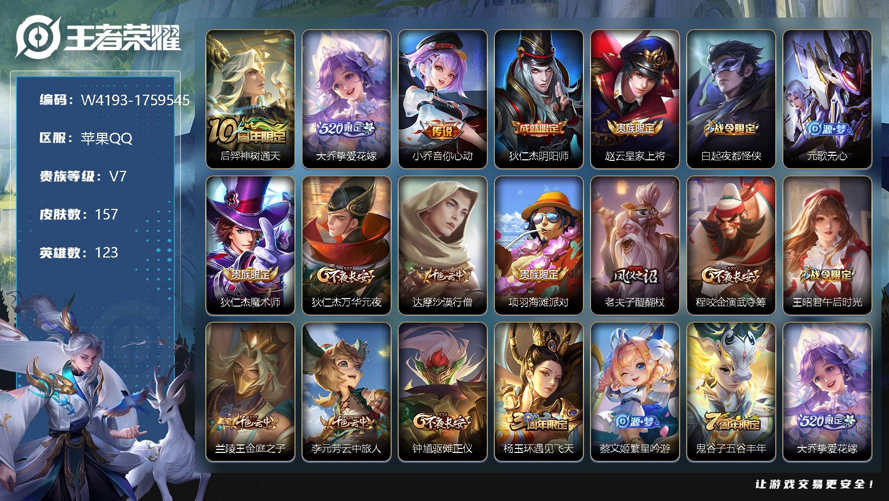 王者荣耀账号苹果QQ123英雄-157皮肤-贵族7/皮肤157/传说3/史诗37/英雄123/孙权全皮/后羿神树通天/大