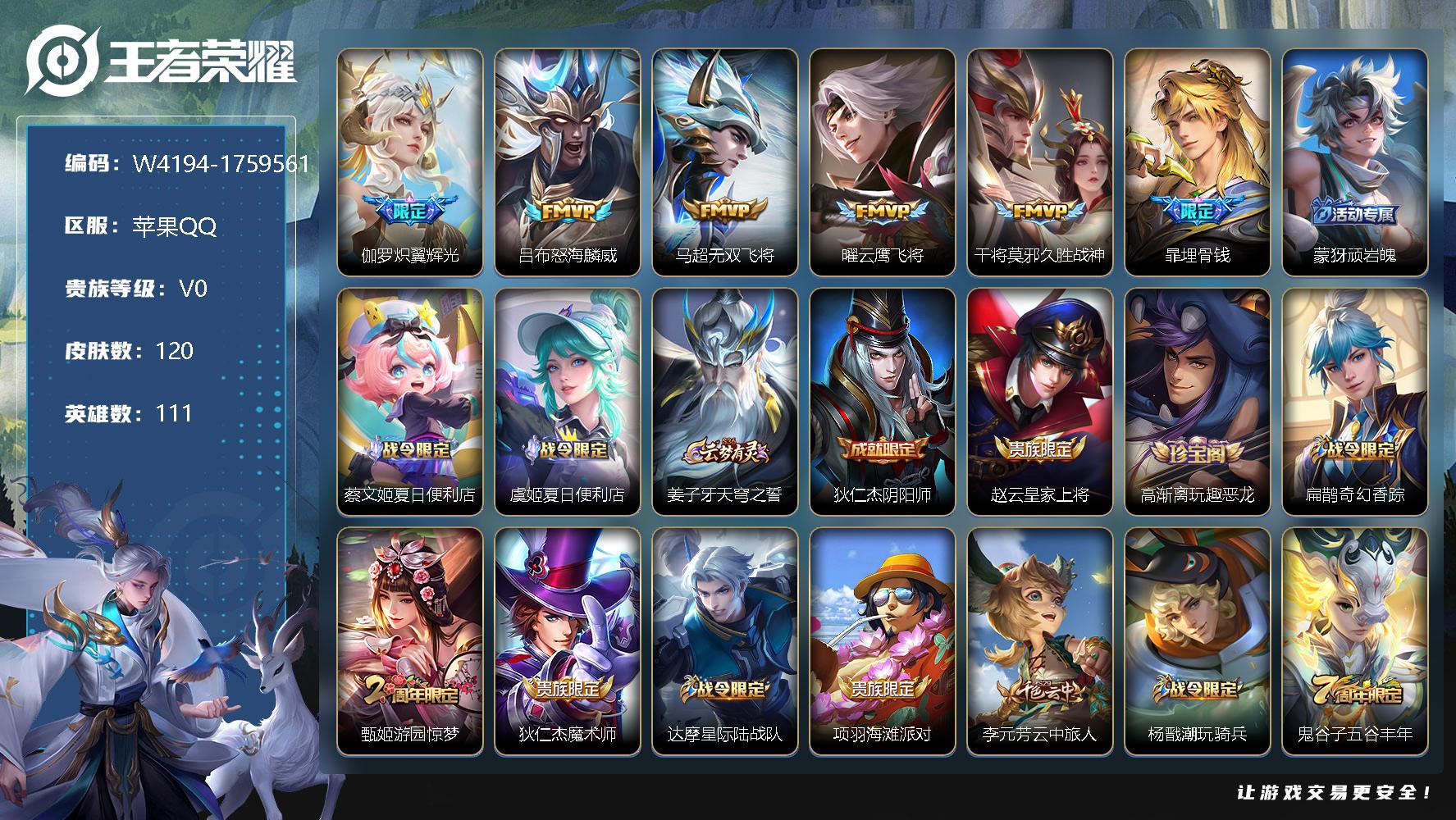 王者荣耀账号苹果QQ111英雄-120皮肤-贵族0/皮肤120/传说5/史诗33/英雄111/伽罗-炽翼辉光/吕布-怒海