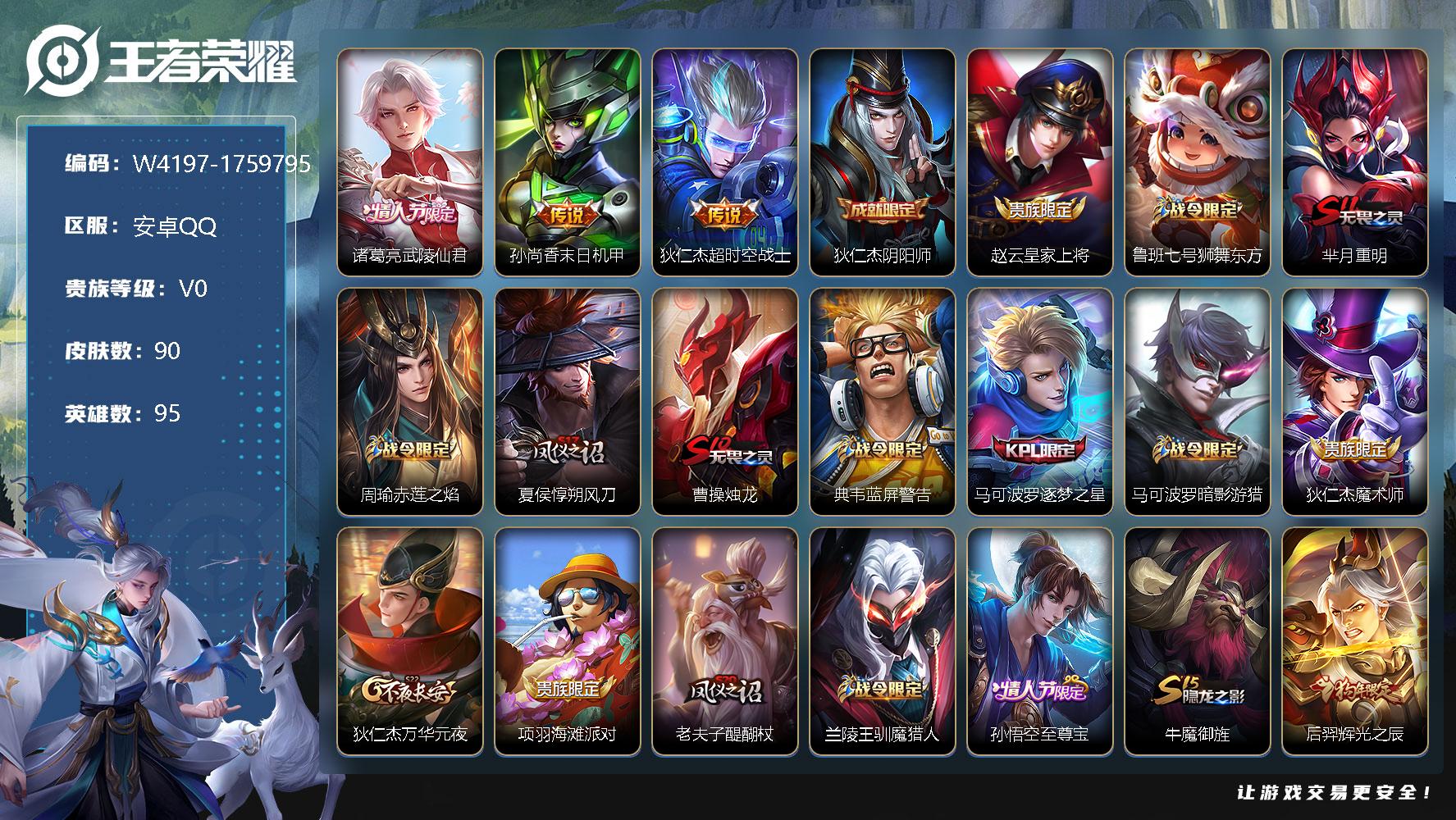 王者荣耀账号安卓QQ95英雄-90皮肤-贵族0/皮肤90/传说3/史诗18/英雄95/诸葛亮-武陵仙君/孙尚香-末日机甲