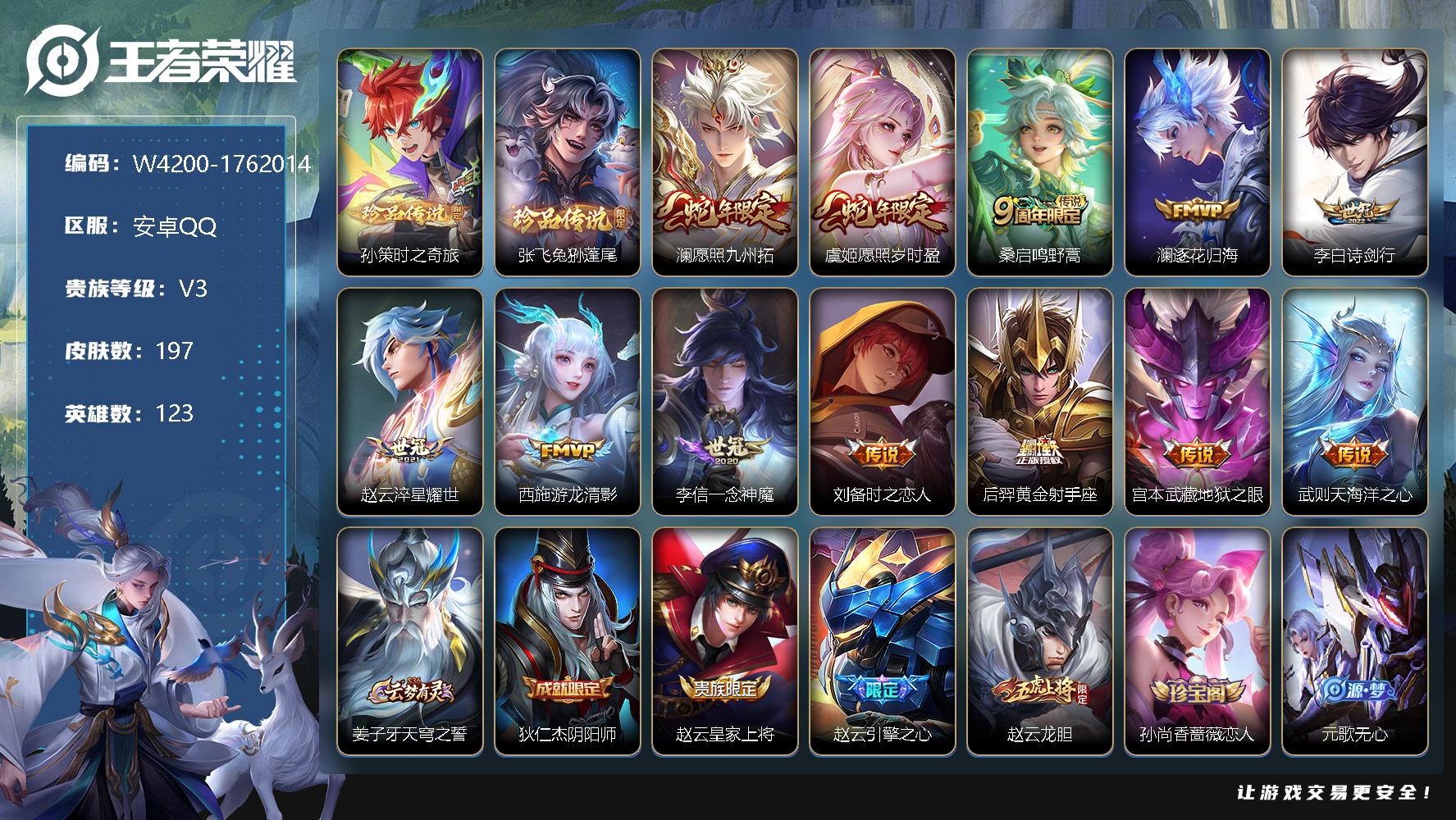 王者荣耀账号安卓QQ123英雄-197皮肤-贵族3/皮肤197/传说12/史诗50/英雄123/空空儿全皮/孙策时之奇旅