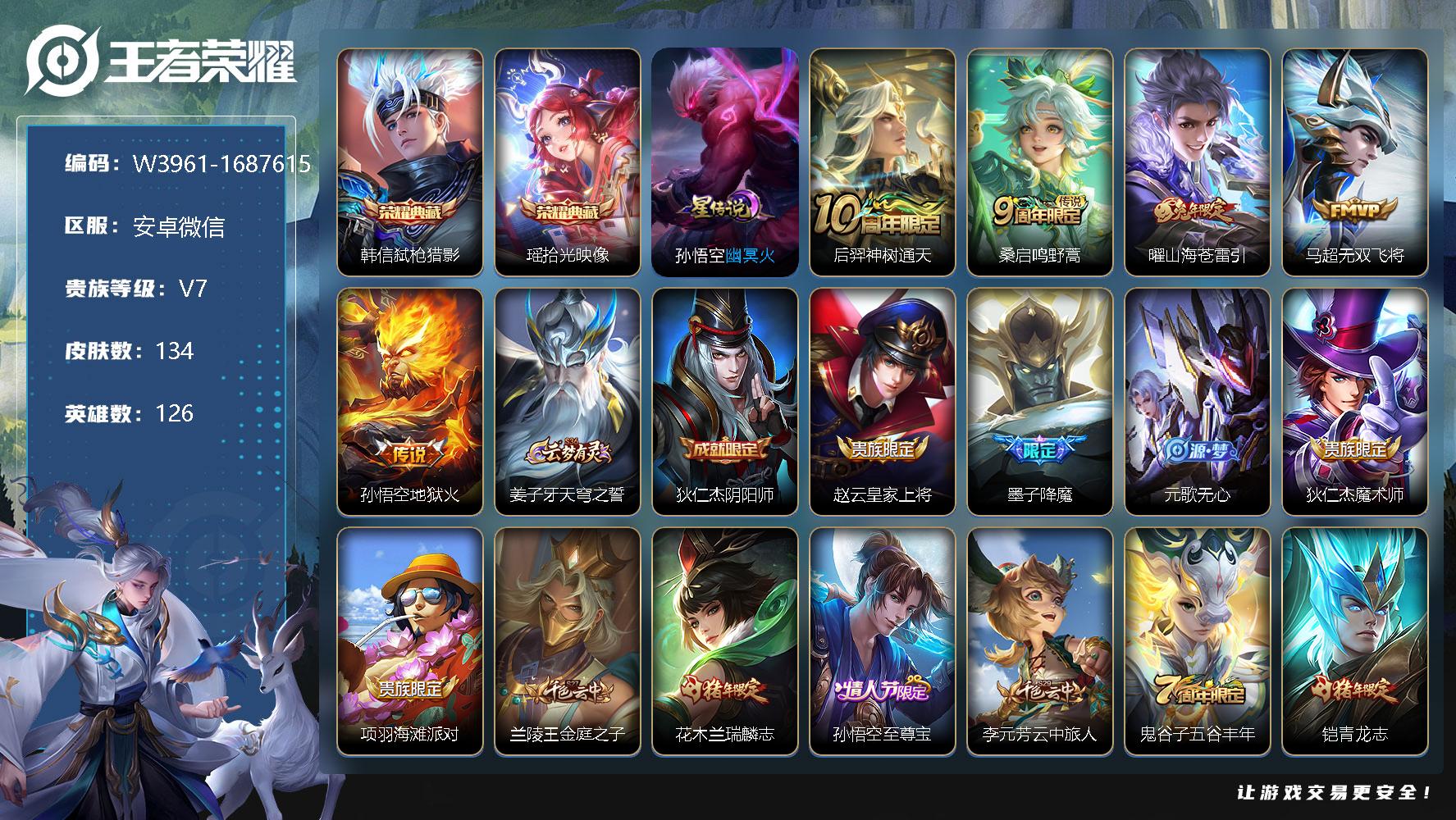 王者荣耀账号安卓VX126英雄-134皮肤-贵族7/皮肤134/典藏2/传说5/史诗36/英雄126/韩信-弑枪猎影/瑶
