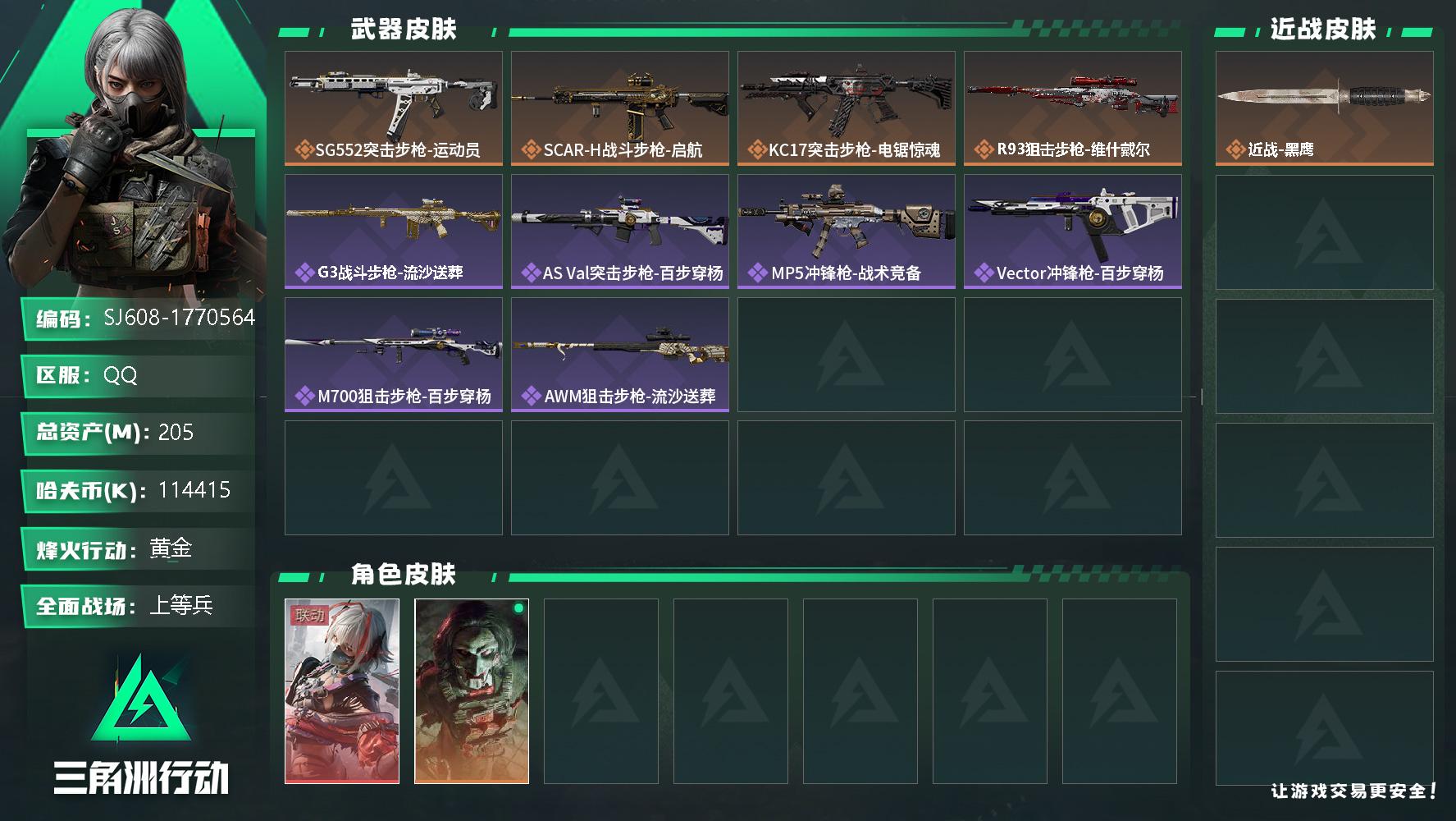 三角洲行动账号QQ总资产(M)：205M/哈夫币(K)：K/哈夫币(K)：K/全面战场等级：20_段位：上等兵/烽火地