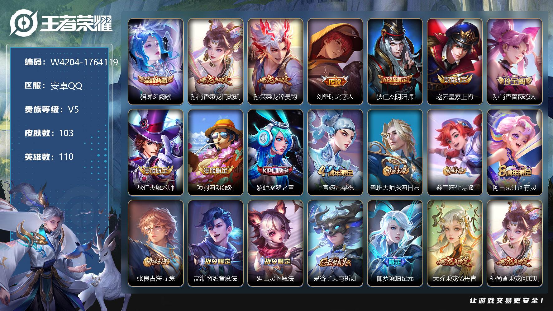 王者荣耀账号安卓QQ110英雄-103皮肤-贵族5/皮肤103/典藏1/传说3/史诗30/英雄110/貂蝉-幻阙歌/孙尚