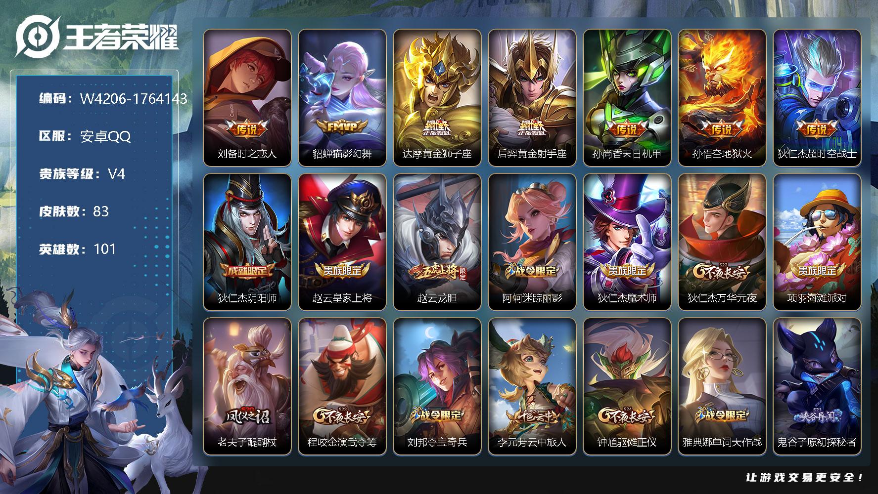 王者荣耀账号安卓QQ101英雄-83皮肤-贵族4/皮肤83/传说7/史诗16/英雄101/刘备-时之恋人/貂蝉-猫影幻舞