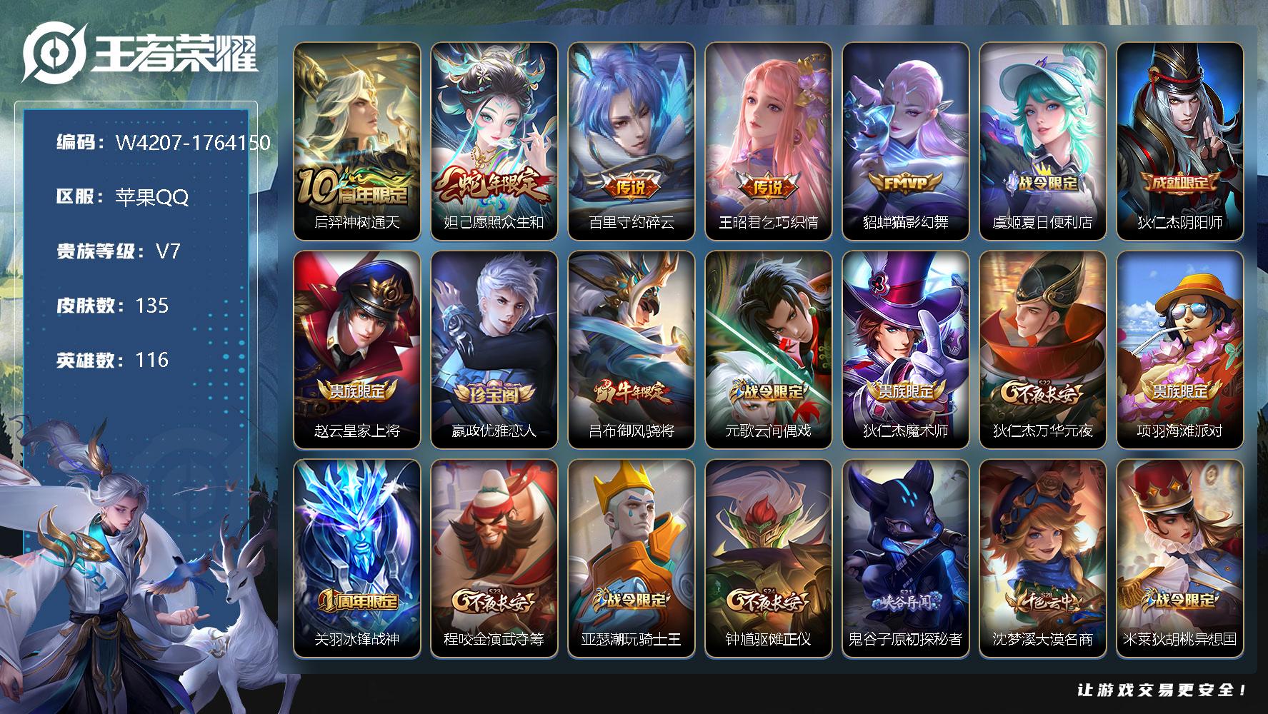王者荣耀账号苹果QQ116英雄-135皮肤-贵族7/皮肤135/传说5/史诗46/英雄116/后羿神树通天/妲己愿照众生