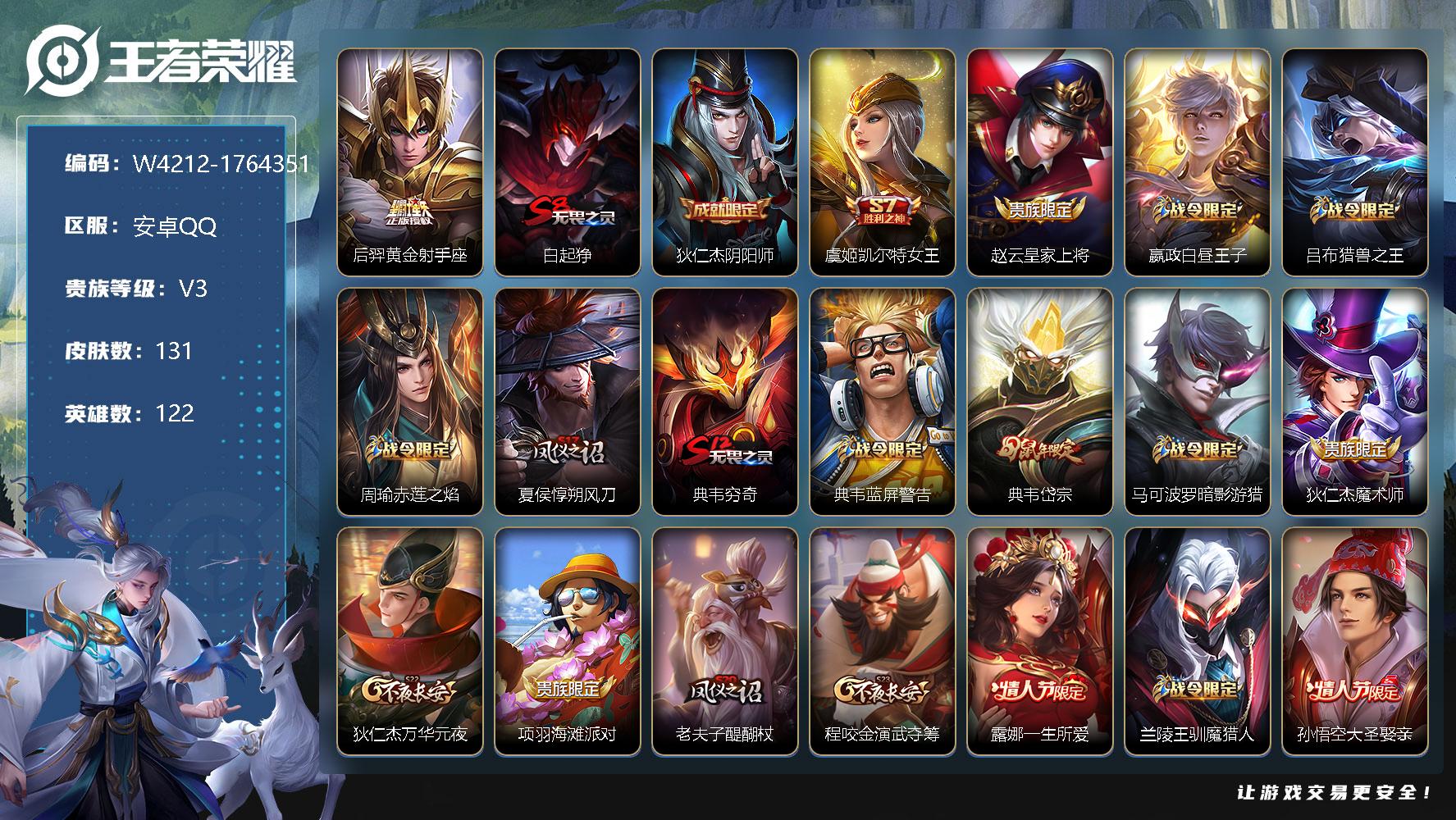 王者荣耀账号安卓QQ122英雄-131皮肤-贵族3/皮肤131/传说1/史诗30/英雄122/后羿-黄金射手座/白起-狰