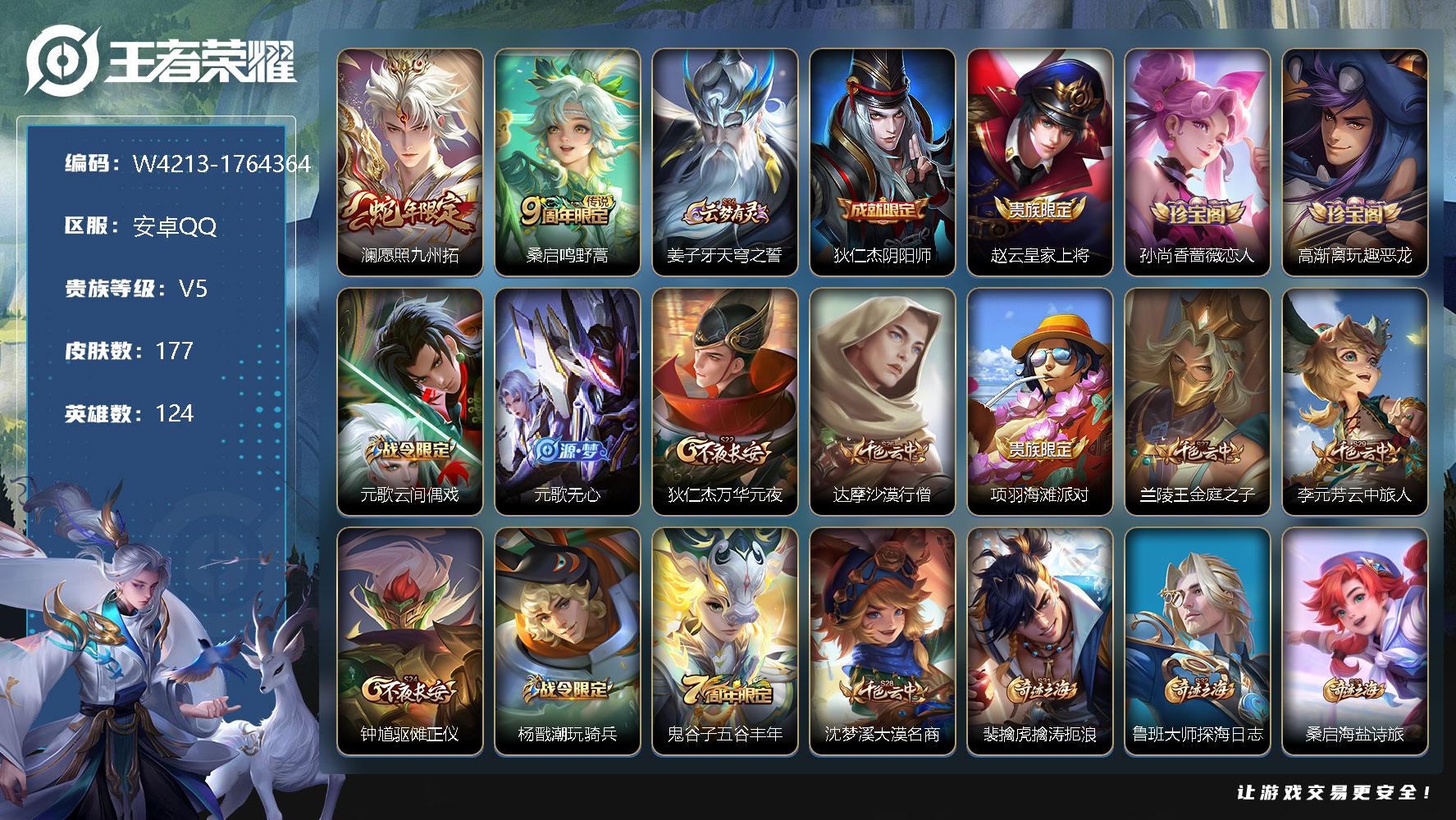 王者荣耀账号安卓QQ124英雄-177皮肤-贵族5/皮肤177/传说2/史诗36/英雄124/蒙恬全皮/澜愿照九州拓/桑
