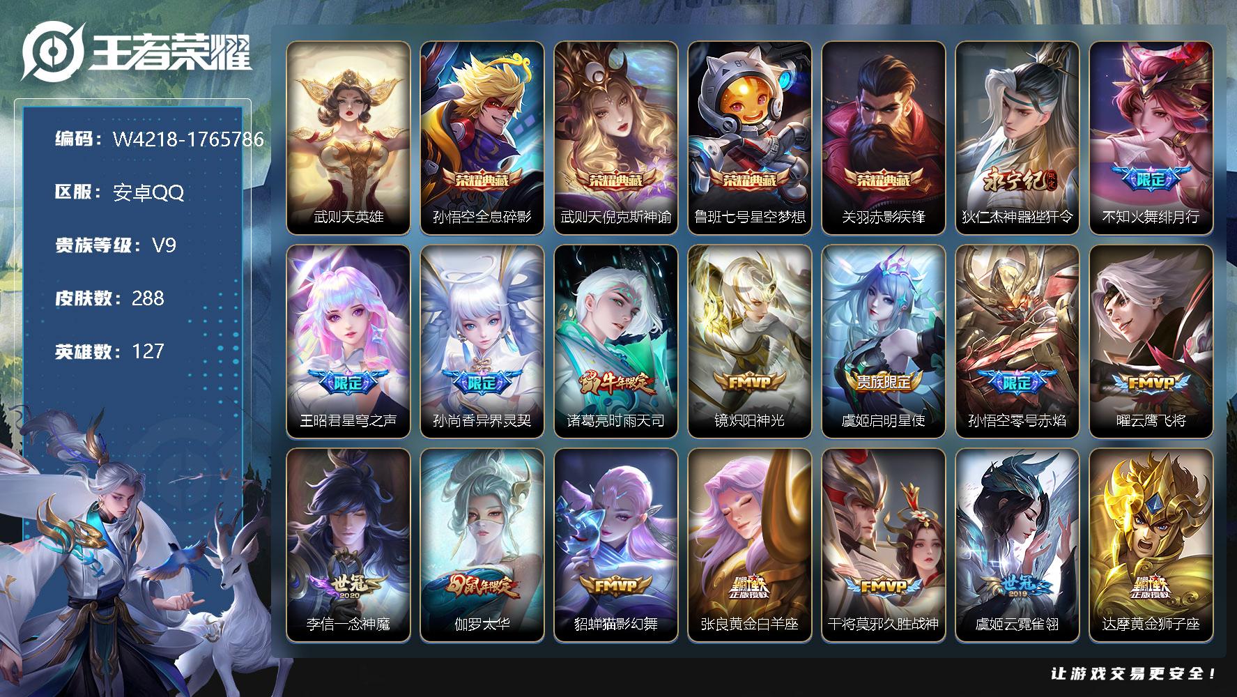 王者荣耀账号安卓QQ127英雄-288皮肤-贵族9/皮肤288/典藏4/传说21/史诗73/英雄127/鬼谷子全皮/蒙恬