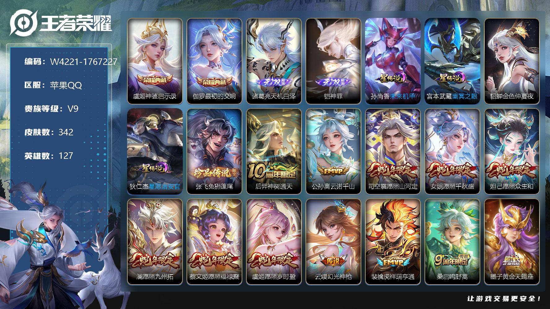 王者荣耀账号苹果QQ127英雄-342皮肤-贵族9/皮肤342/典藏2/传说47/史诗98/英雄127/孙权全皮/黄忠全