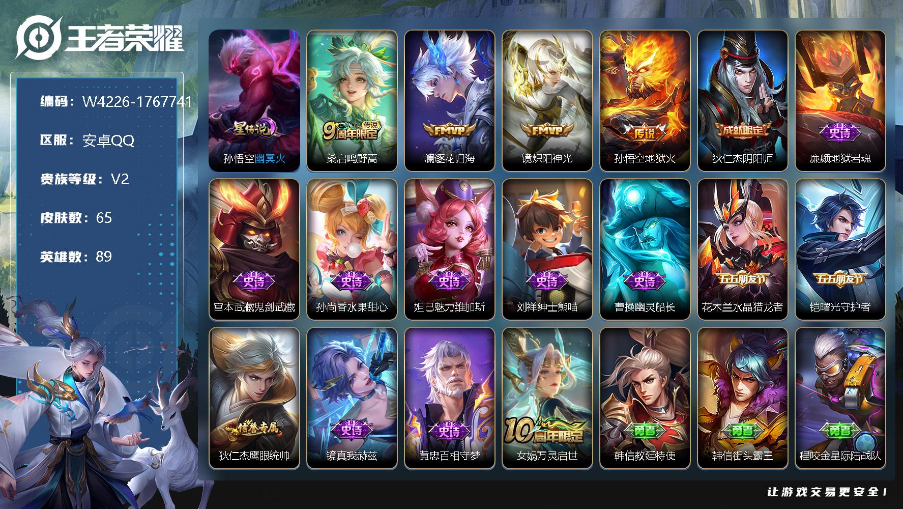 王者荣耀账号安卓QQ89英雄-65皮肤-贵族2/皮肤65/传说4/史诗12/英雄89/孙悟空-幽冥火/桑启鸣野蒿/澜-逐