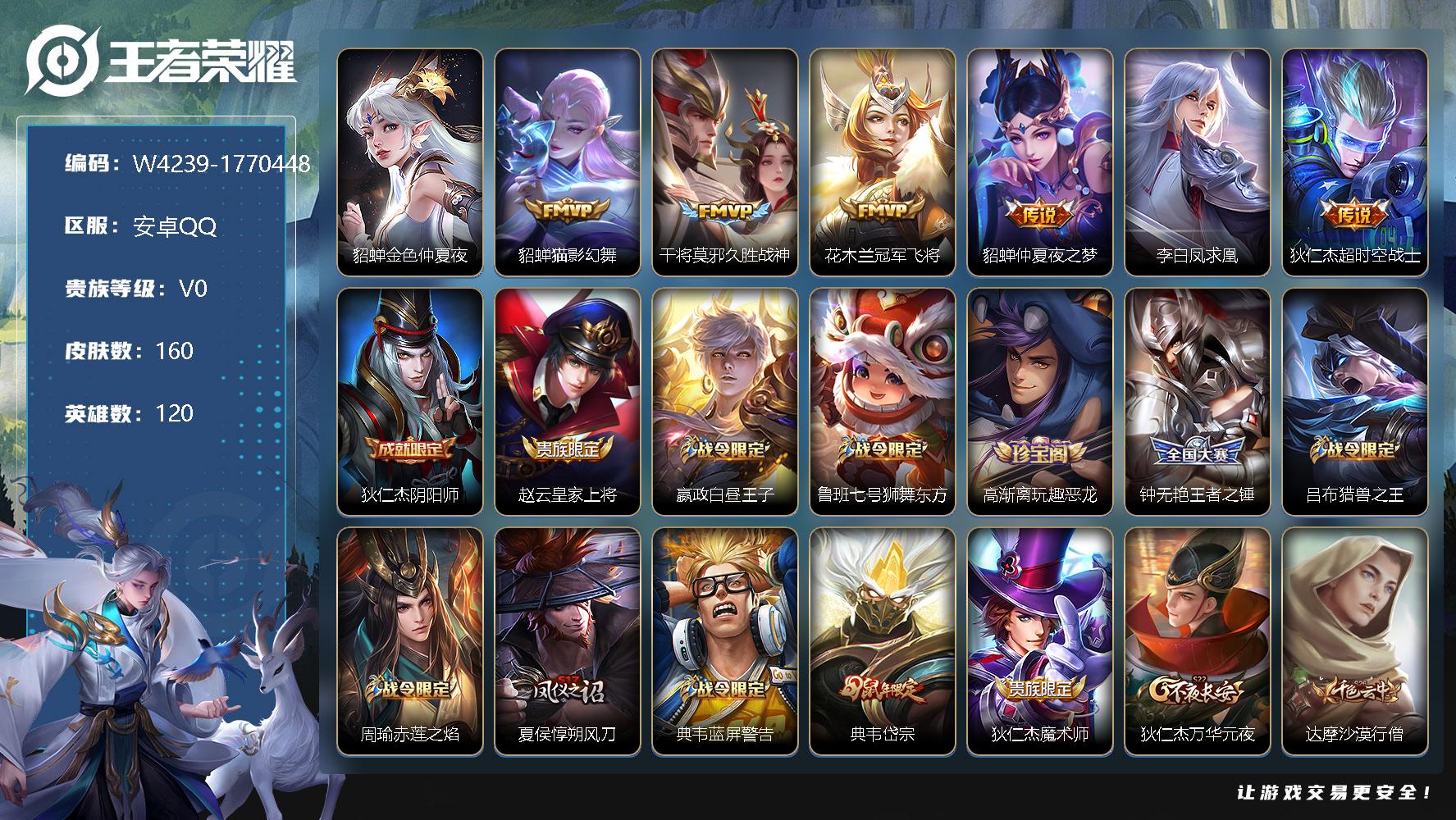 王者荣耀账号安卓QQ120英雄-160皮肤-贵族0/皮肤160/传说6/史诗37/英雄120/貂蝉-金色仲夏夜之梦/貂蝉