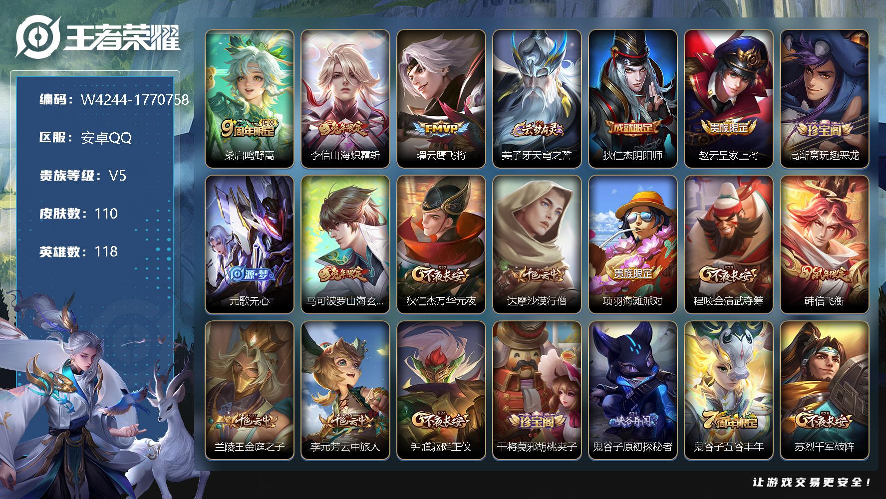王者荣耀账号安卓QQ118英雄-110皮肤-贵族5/皮肤110/传说3/史诗29/英雄118/桑启鸣野蒿/李信-山海·炽