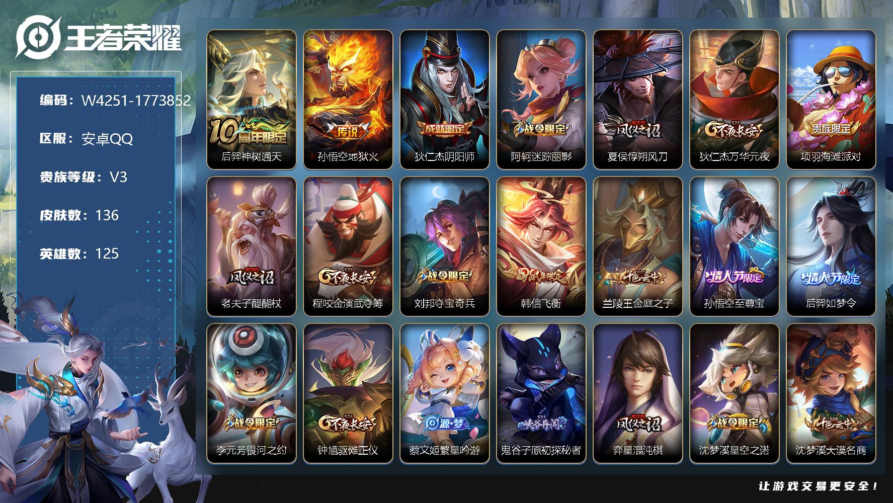 王者荣耀账号安卓QQ125英雄-136皮肤-贵族3/皮肤136/传说2/史诗30/英雄125/孙权全皮/后羿神树通天/孙