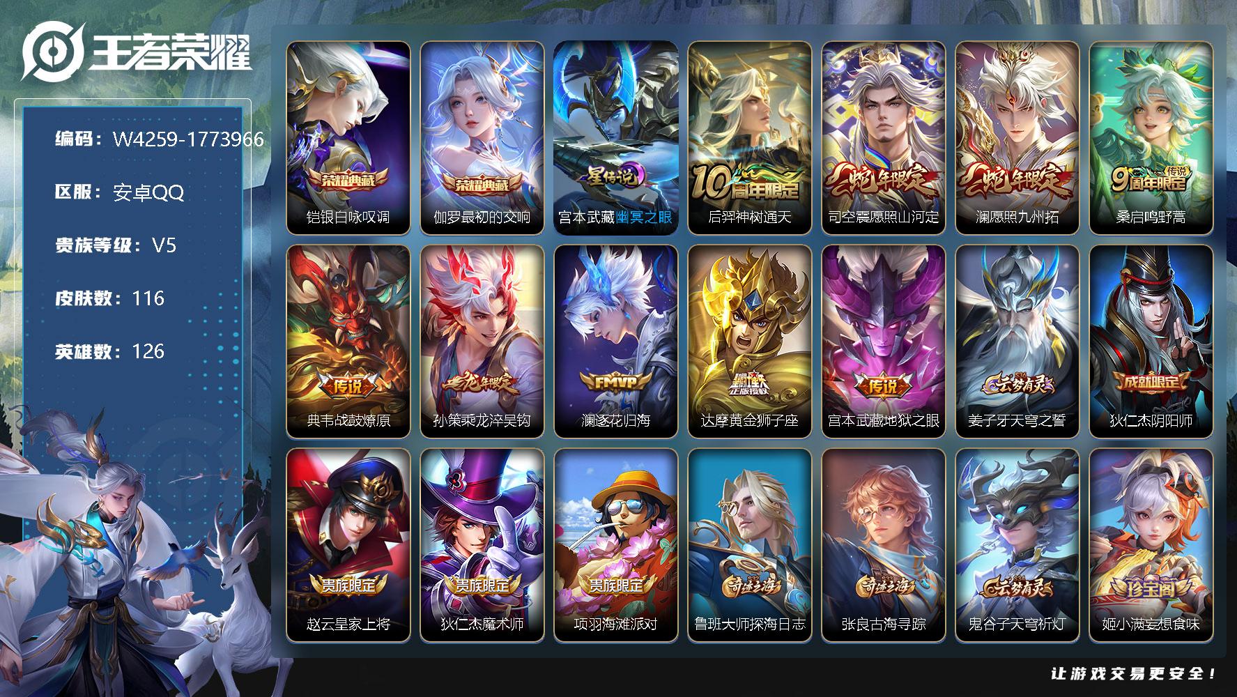 王者荣耀账号安卓QQ126英雄-116皮肤-贵族5/皮肤116/典藏2/传说9/史诗37/英雄126/铠-银白咏叹调/伽
