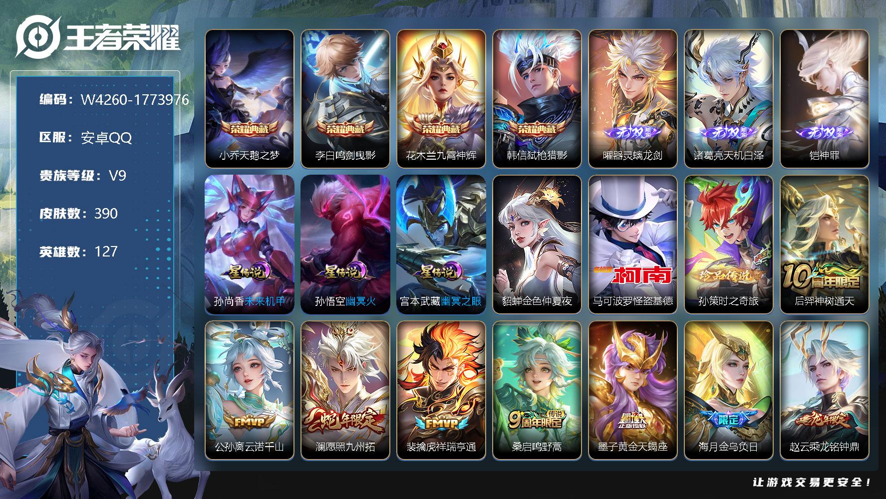 王者荣耀账号安卓QQ127英雄-390皮肤-贵族9/皮肤390/典藏4/传说34/史诗121/英雄127/孙权全皮/鬼谷