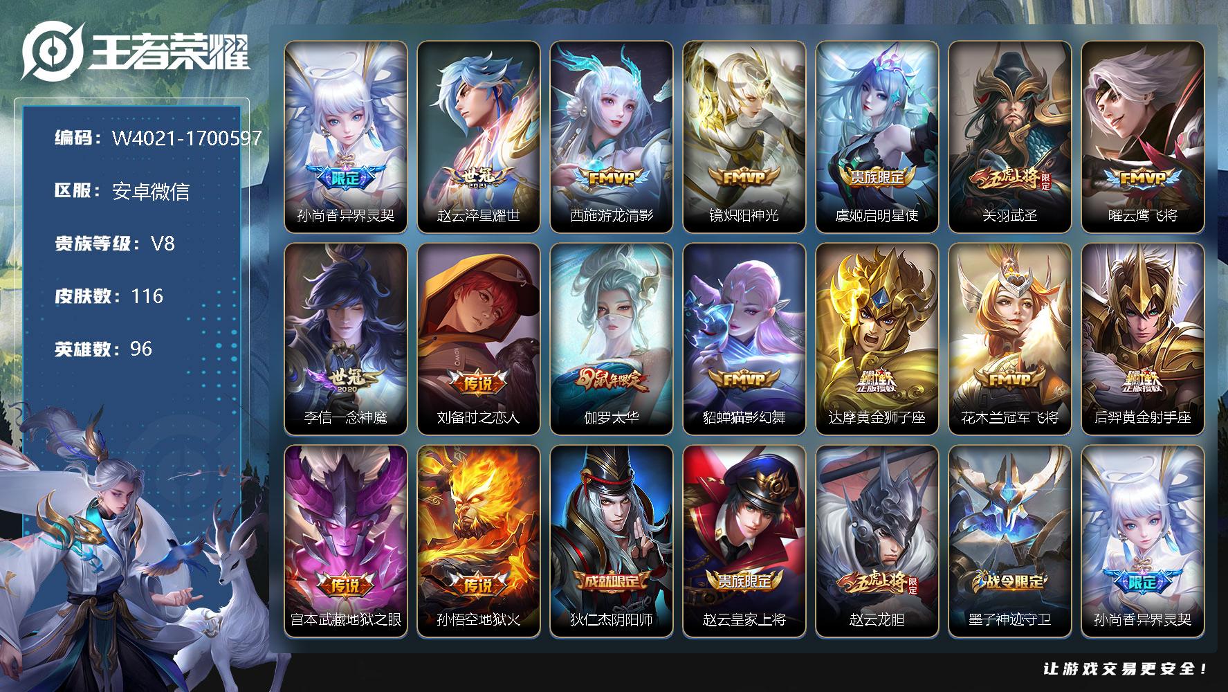 王者荣耀账号安卓VX96英雄-116皮肤-【W4021】【亮点：2k游戏天数-1.4k低场次开局号】营地ID：【热门：至