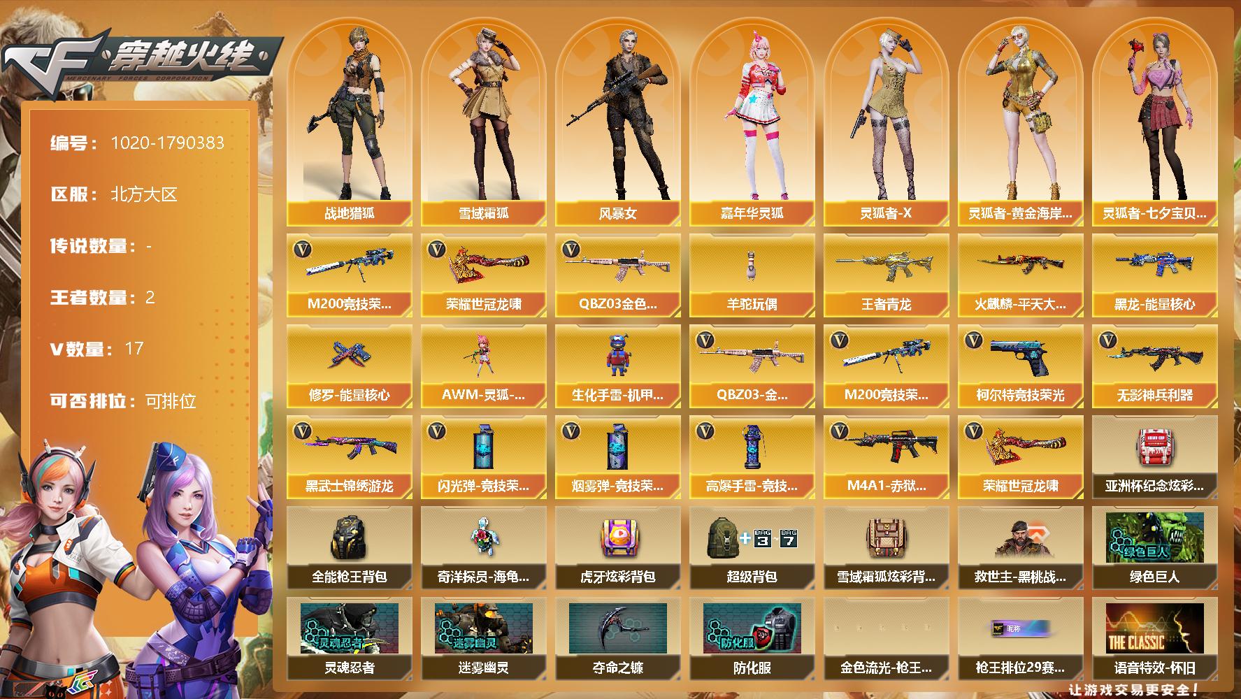穿越火线账号北部战区北方大区[14675105]北方大区-17V-2王者-0炫金
【热门武器】：QBZ03-金色蔷薇，M200-竞技荣光，羊驼玩偶，荣耀世冠-龙啸
【王者炫金武器】：王者青龙
【皮肤】：火麒麟-平天大圣，黑龙-能