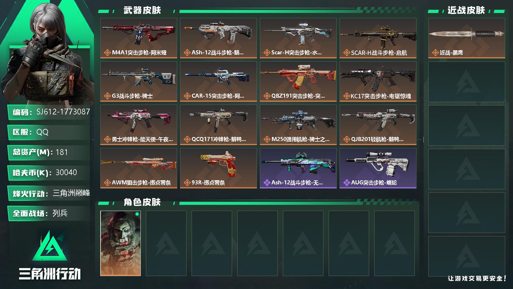 三角洲行动账号QQ【SJ612】180m总资产-30040k哈伏币-60烽火等级-三角洲巅峰-8战场等级-列兵
【干员