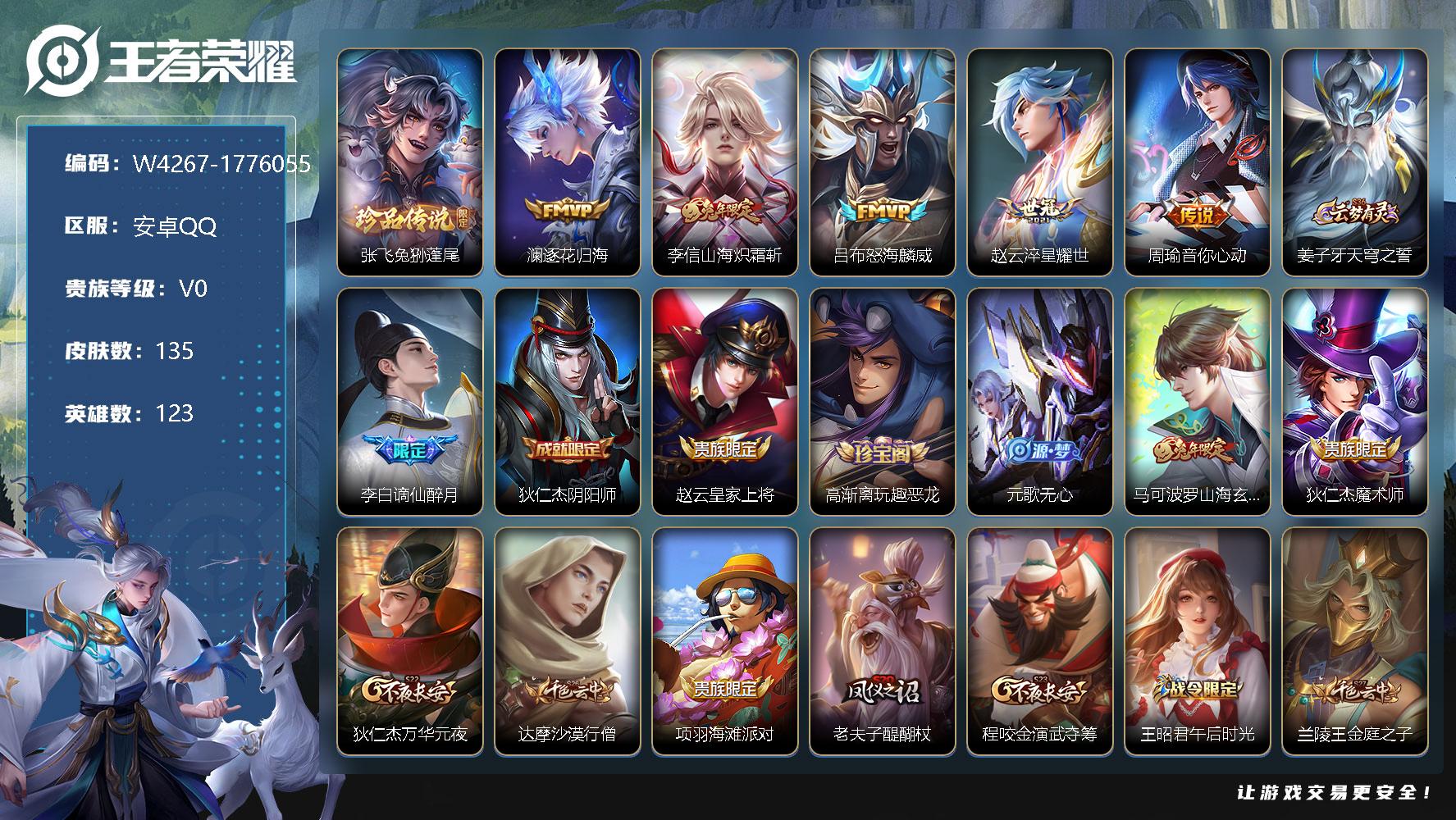 王者荣耀账号安卓QQ123英雄-135皮肤-【W4267】安卓Q区-可二次-贵6-123英雄-134皮肤-1珍品传说-5