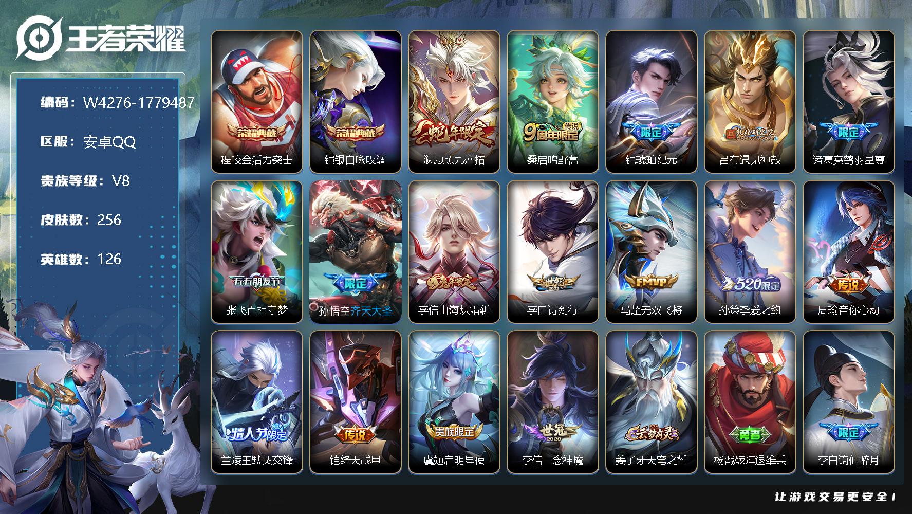 王者荣耀账号安卓QQ126英雄-256皮肤-【W4276】安卓Q区-无二次-贵8-126英雄-256皮肤-2典藏-16传