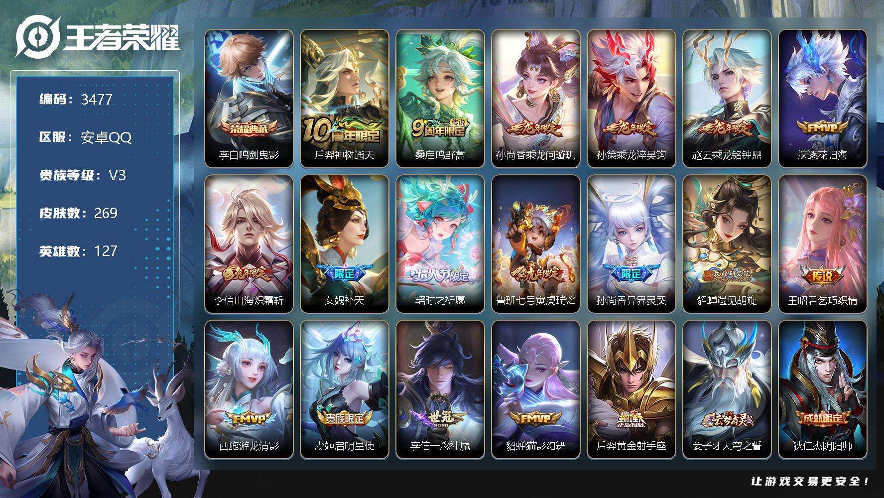 王者荣耀账号安卓QQ可二次 v8 269皮肤 1典藏 18传说 1限定天幕（时之愿境）1传说天幕（幻夜逐光）鸣剑·曳影 