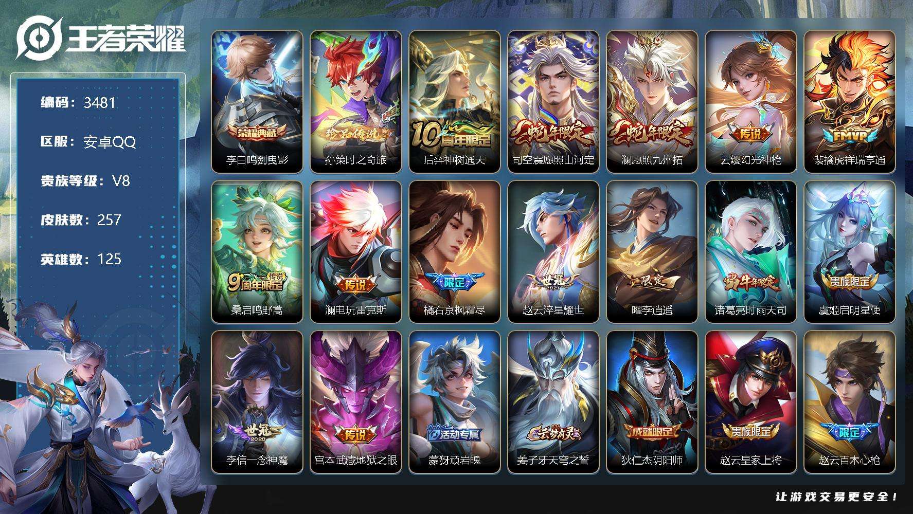 王者荣耀账号安卓QQ可二次 v8 257皮肤 1典藏 1珍品传说 14传说 鸣剑·曳影 孙策-时之奇旅 李逍遥 至尊宝 