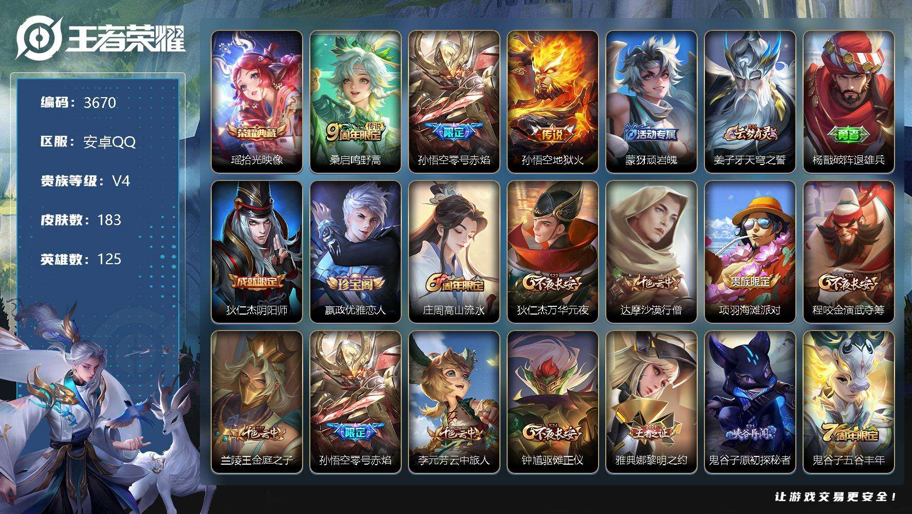 王者荣耀账号安卓QQ可二次 v4 183皮肤 1典藏 3传说 拾光映像 零号·赤焰 地狱火 鸣野蒿 逐浪之夏 优雅恋人 女武神 乱世虎臣 特工魅影 猫狗日记(男)