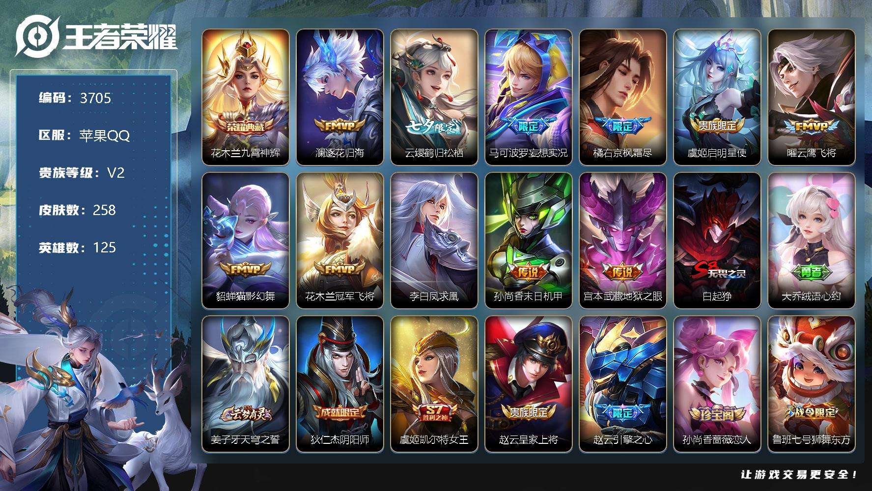 王者荣耀账号苹果QQ可二次 v8 258皮肤 1典藏 11传说 九霄神辉 凤求凰 至尊宝 枫霜尽 妄想实况 云缨-鹤归松