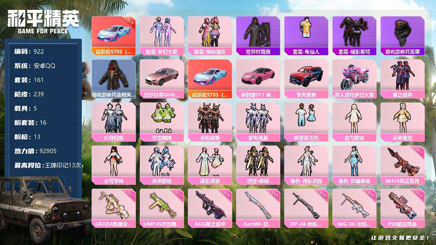 和平精英账号安卓QQ可二次 等级62 161套装 223枪皮 11王牌印记 1传奇 2卓越 热力值84580 1红车 4