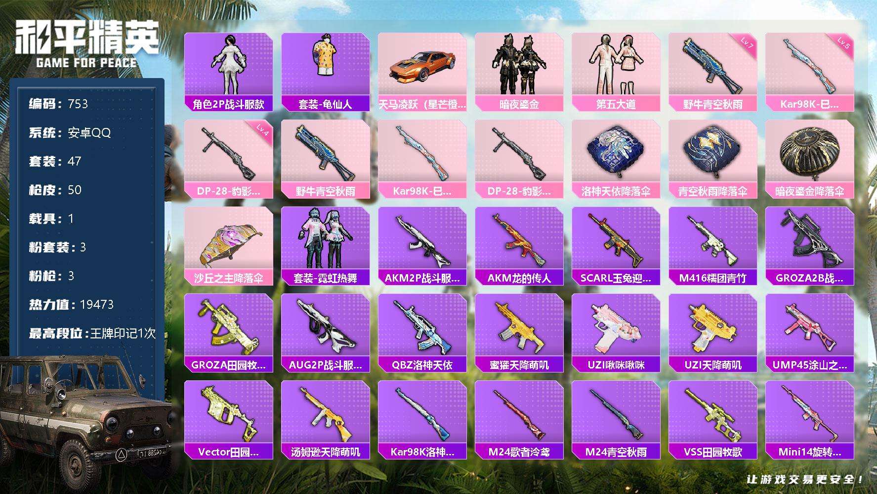 和平精英账号安卓QQ可二次 等级43 47套装 50枪皮 1王牌印记 热力值19473 1载具 3粉 3特效枪 天马凌跃