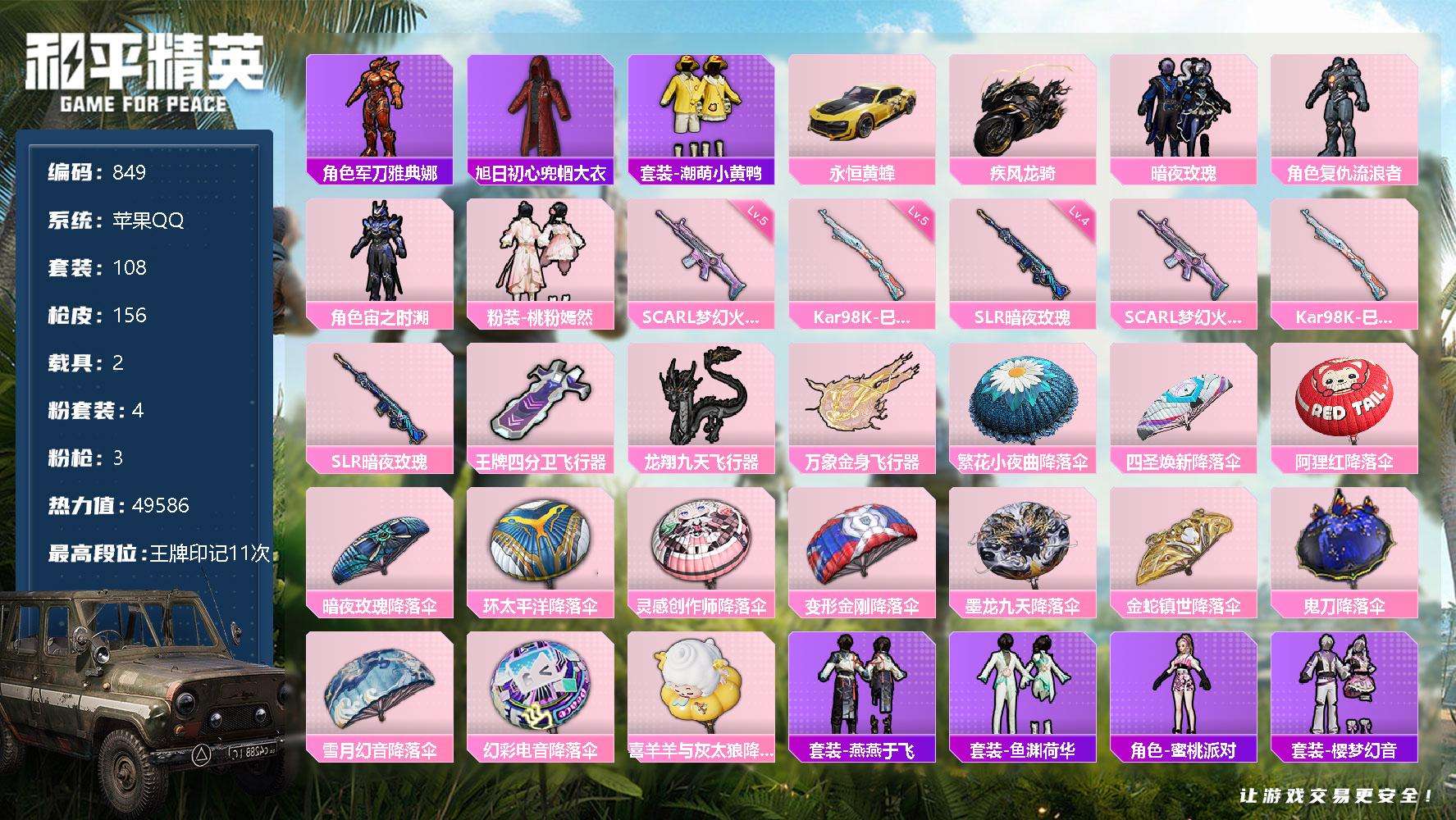 和平精英账号苹果QQ108套装/枪械3/装备198/载具2/战备118/王牌印记11/热力值49586