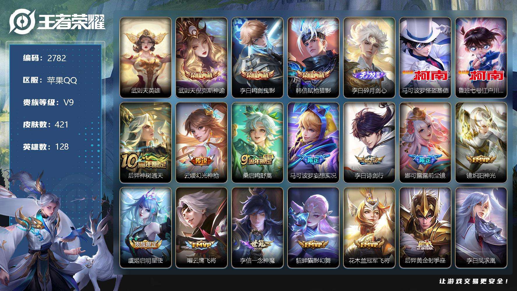 王者荣耀账号苹果QQ可二次 v9 贵族积分12.1w 421皮肤 4典藏 1无双 2珍品传说 18传说 历史2大国（黄忠