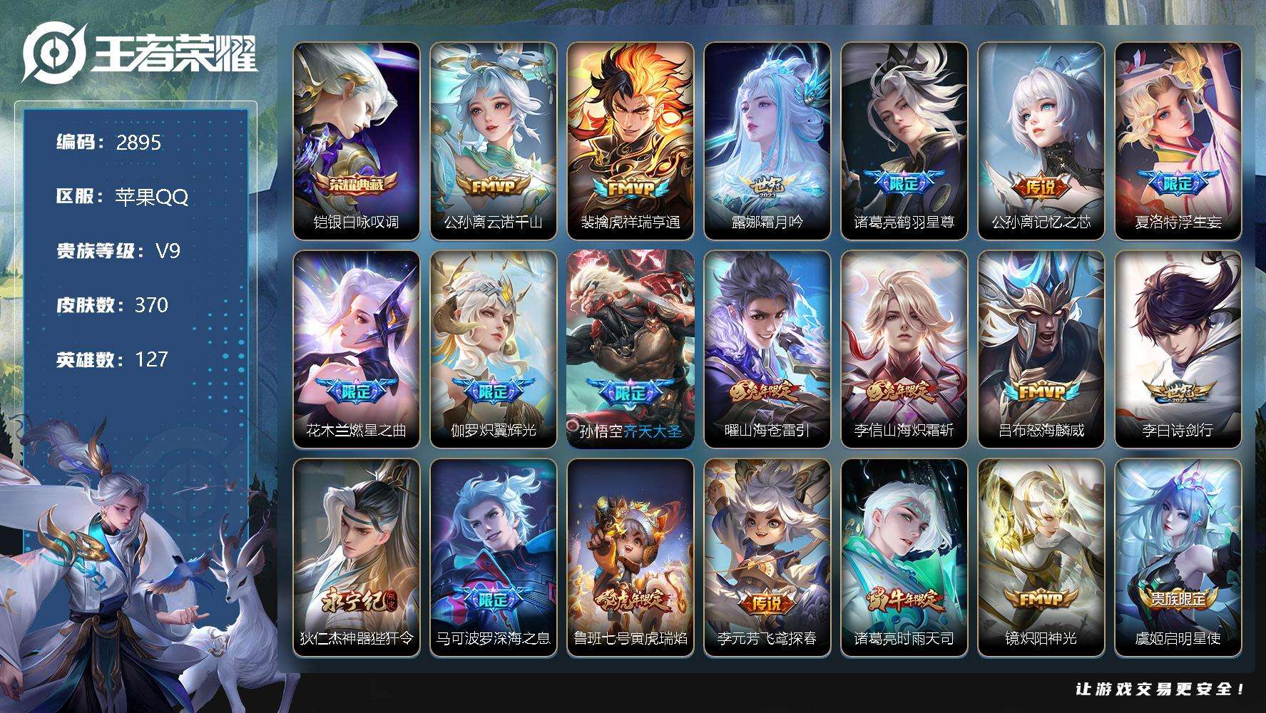王者荣耀账号苹果QQ可二次 v9 贵族积分12.4w 370皮肤 1典藏 31传说 5星传说（寅虎焰心 幽冥火 幽冥之眼