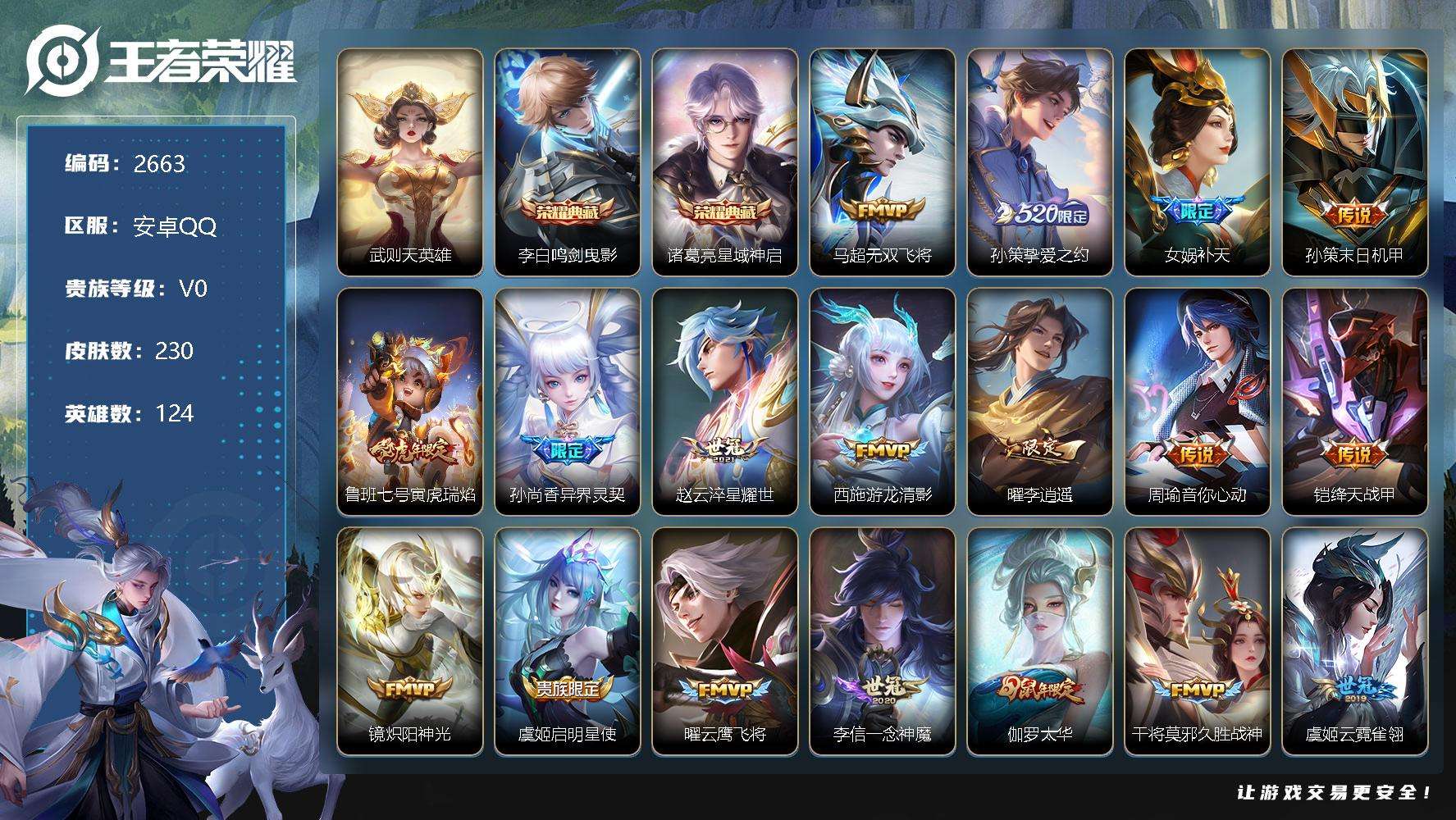王者荣耀账号安卓QQ可二次 v8 230皮肤 26传说 4星传说（幻海之心 幽冥火 未来机甲 金色仲夏夜）1传说天幕（金