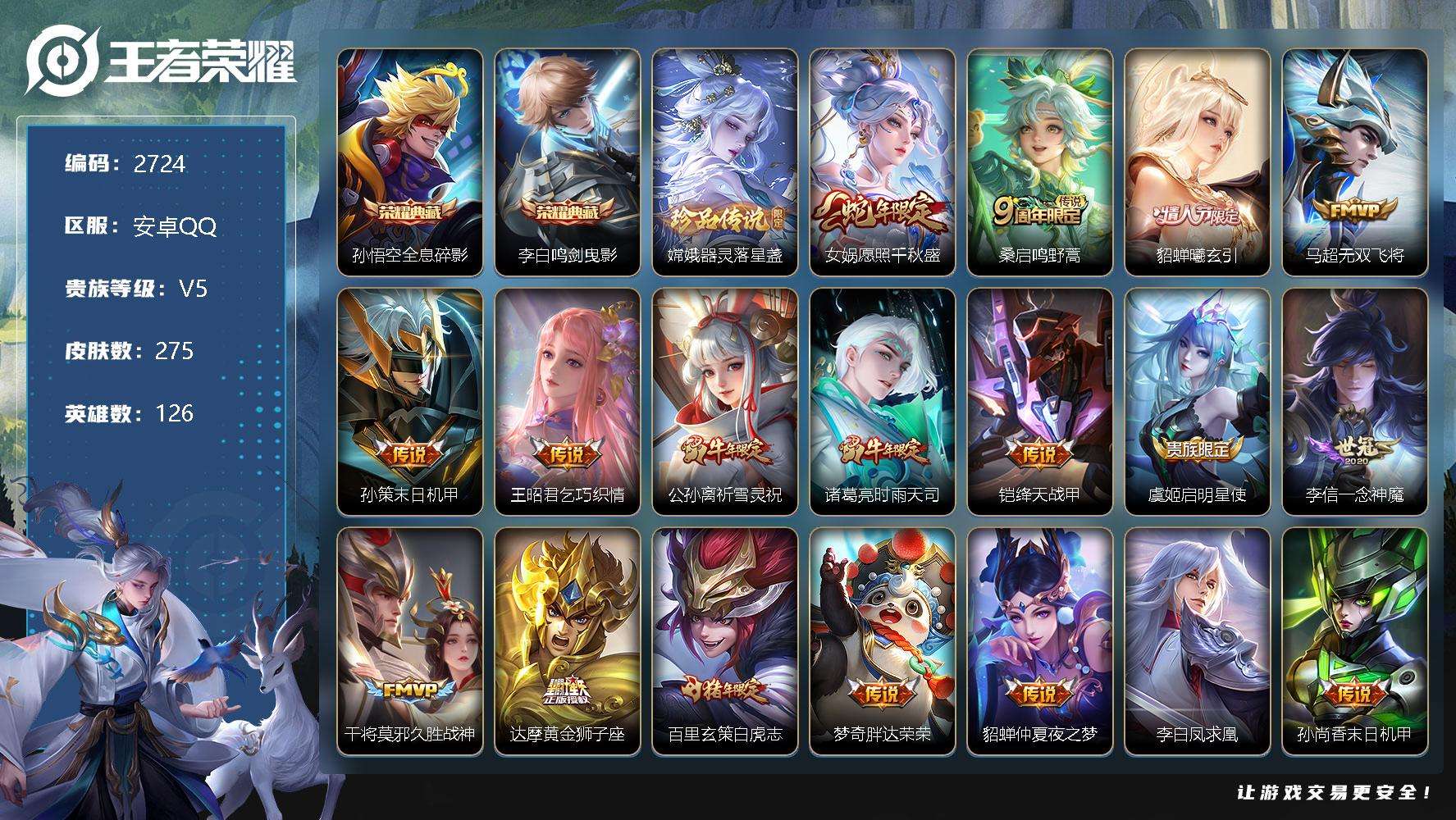 王者荣耀账号安卓QQ可二次 v8 275皮肤 2典藏 1珍品传说 19传说 2星传说（未来机甲 金色仲夏夜）鸣剑·曳影 