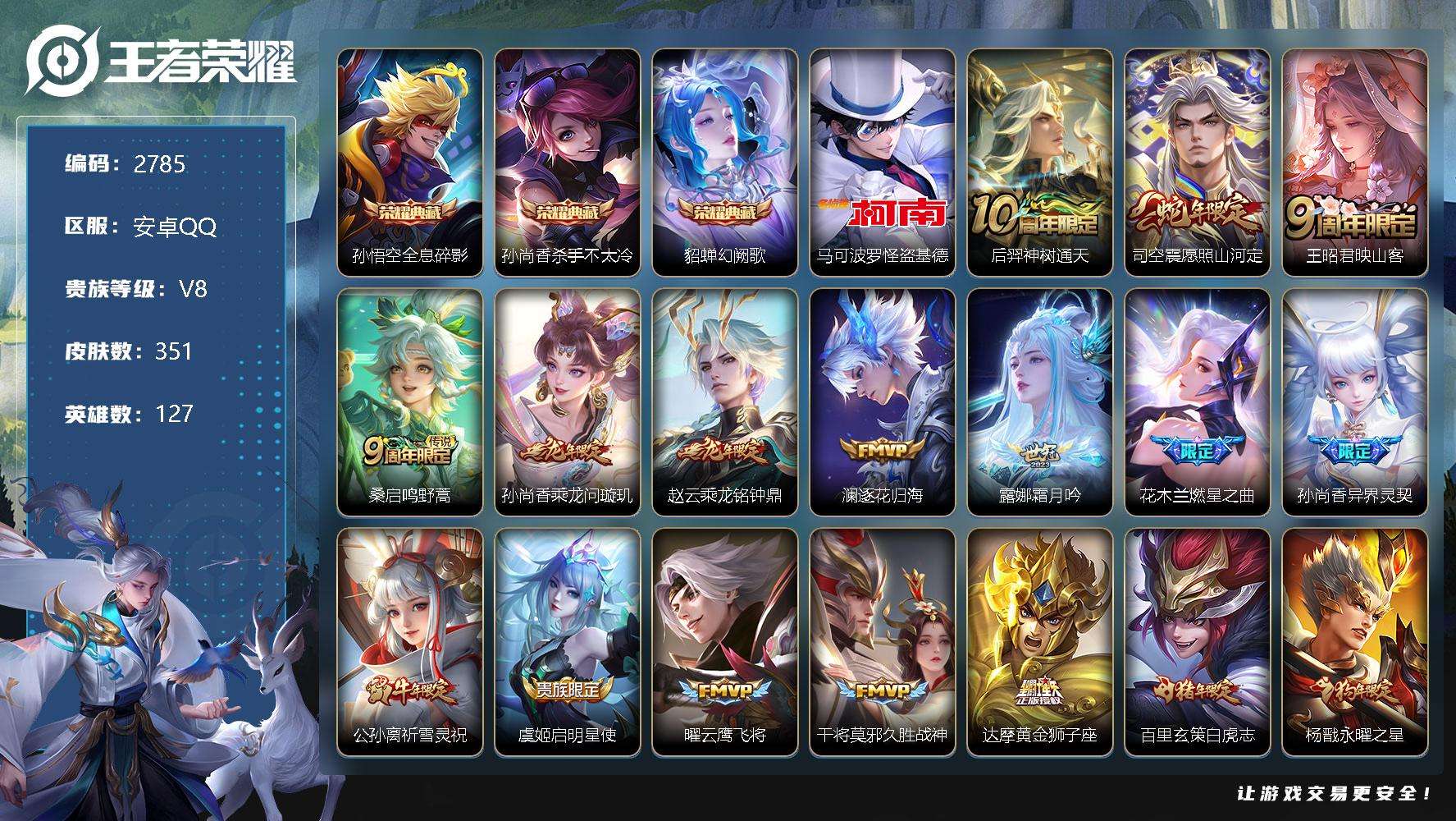 王者荣耀账号安卓QQ可二次 v8 351皮肤 3典藏 1珍品传说 19传说 2星传说（星际治安官 未来机甲）幻阙歌 全息