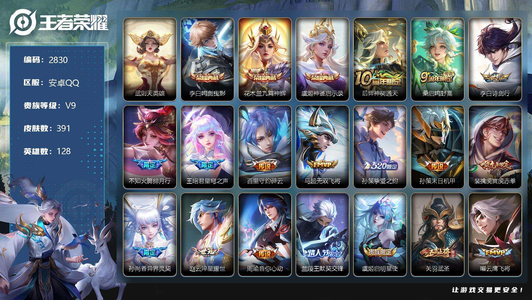 王者荣耀账号安卓QQ可二次 V9 391皮肤 3典藏 36传说 5星传说（幽冥火 幽冥之眼 星际治安官 未来机甲 金色仲
