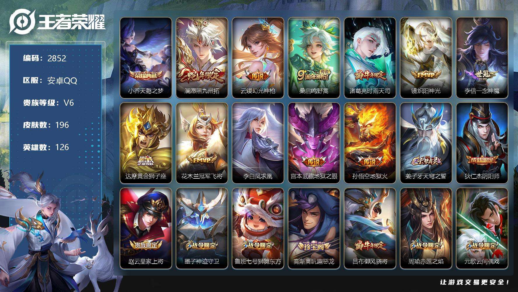 王者荣耀账号安卓QQ可二次 v7 196皮肤 1典藏 11传说 1星传说（幽冥火）天鹅之梦 凤求凰 至尊宝 愿照·九州拓