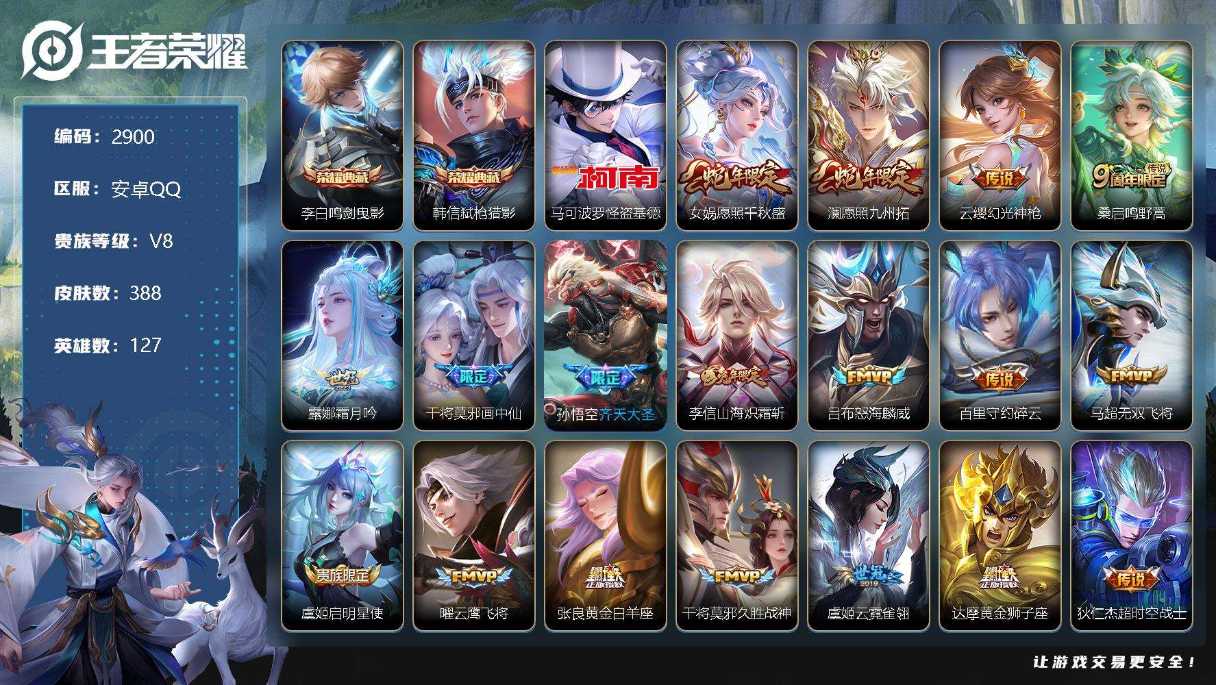 王者荣耀账号安卓QQ可二次 v8 388皮肤 2典藏 1珍品传说 18传说 弑枪猎影 鸣剑·曳影 怪盗基德 至尊宝 愿照