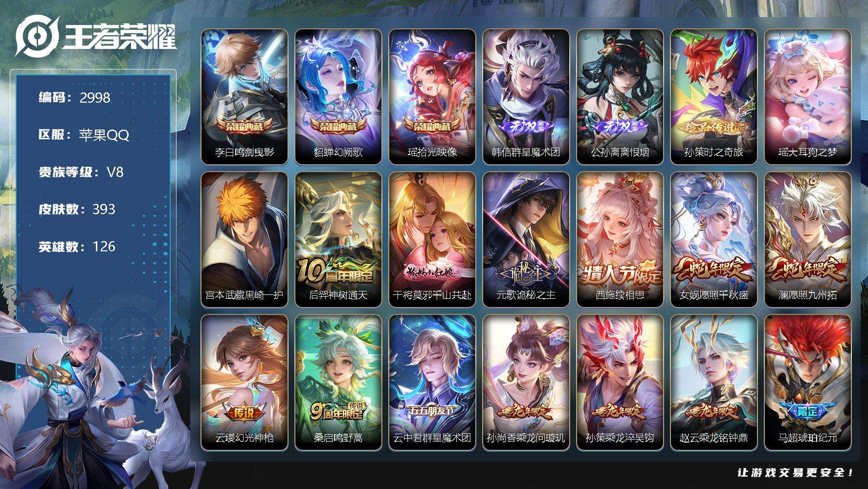 王者荣耀账号苹果QQ可二次 V8 393皮肤 3典藏 2无双 3珍品传说 28传说 4星传说（寅虎焰心 时之思念 星际治