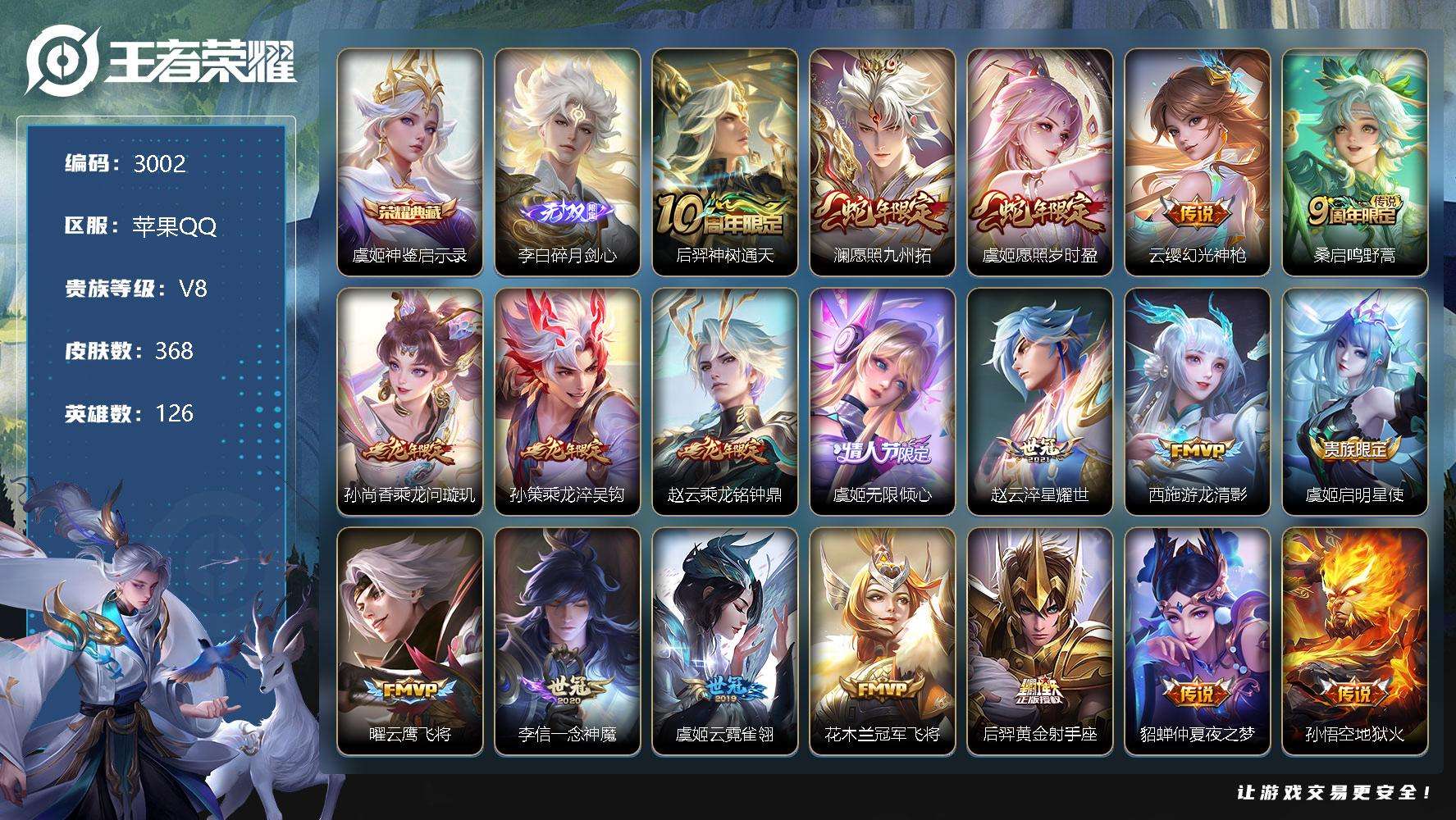 王者荣耀账号苹果QQ可二次 V8 368皮肤 1典藏 1无双 19传说 碎月剑心 神鉴启示录 愿照·九州拓 愿照·岁时盈