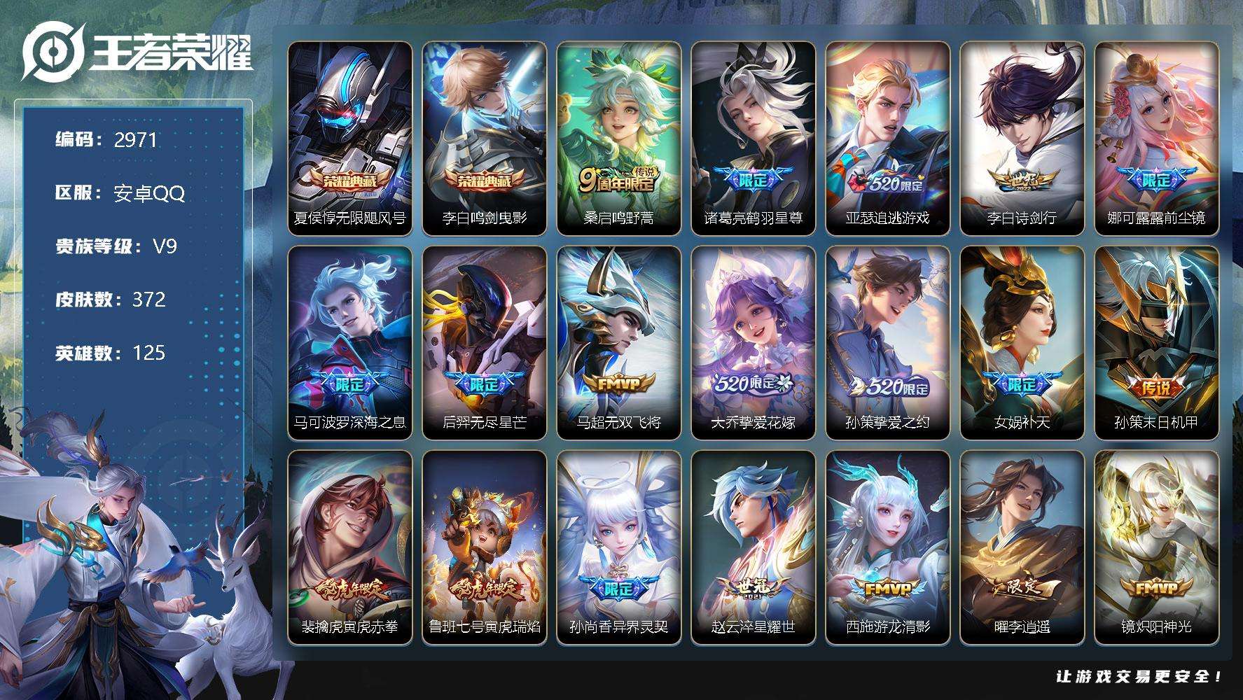 王者荣耀账号安卓QQ可二次 V9 372皮肤 2典藏 31传说 2星传说（星际治安官 幽冥之眼） 鸣剑·曳影 无限飓风号