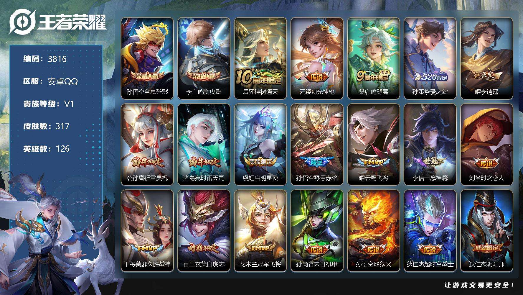 王者荣耀账号安卓QQ可二次 v8 317皮肤 2典藏 18传说 鸣剑·曳影 全息碎影 李逍遥 白虎志 神威 零号·赤焰 