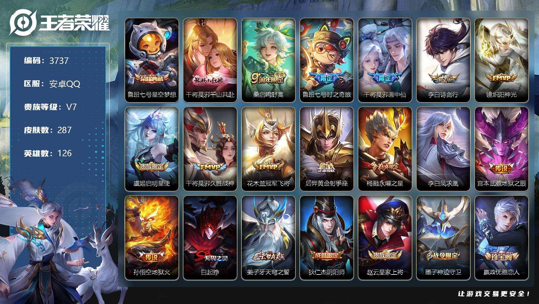 王者荣耀账号安卓QQ可二次 V8 287皮肤 1典藏 14传说 星空梦想 凤求凰 至尊宝 画中仙 鲁班七号-时之奇旅 永