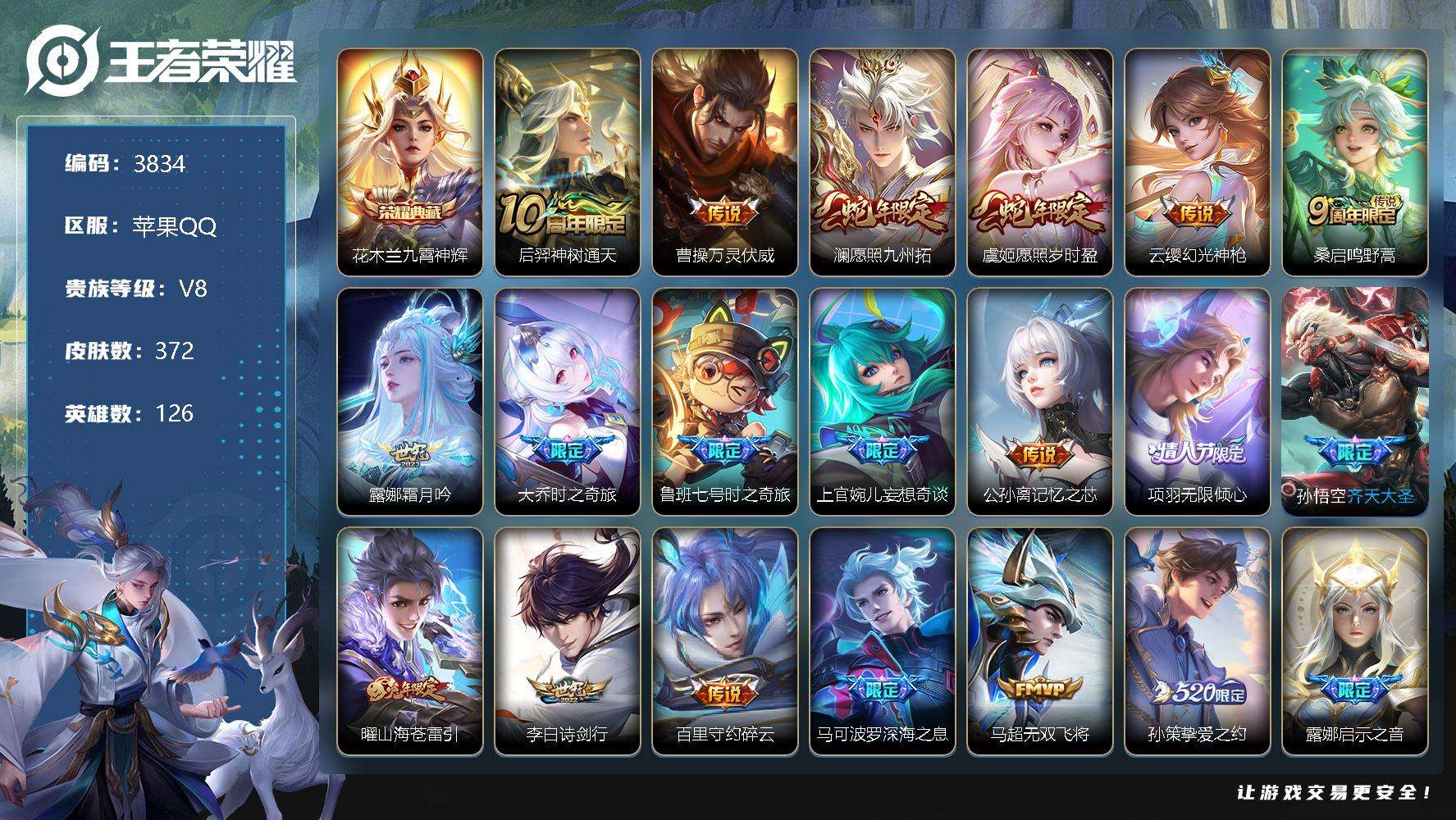 王者荣耀账号苹果QQ可二次 v8 371皮肤 1典藏 35传说 2星传说（幽冥之眼 未来机甲）九霄神辉 李逍遥 白虎志 